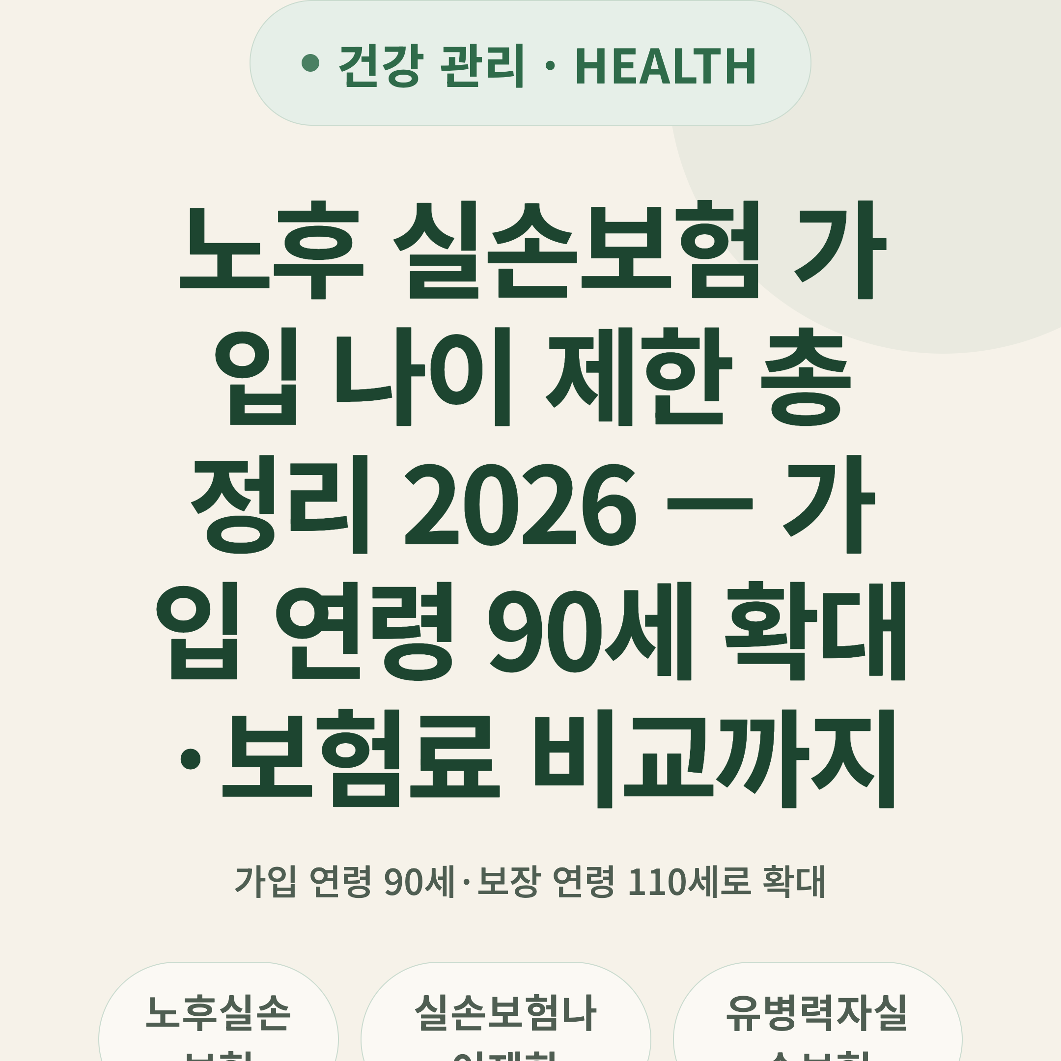 노후 실손보험 가입 나이 제한 총정리 2026 — 가입 연령 90세 확대·보험료 비교까지