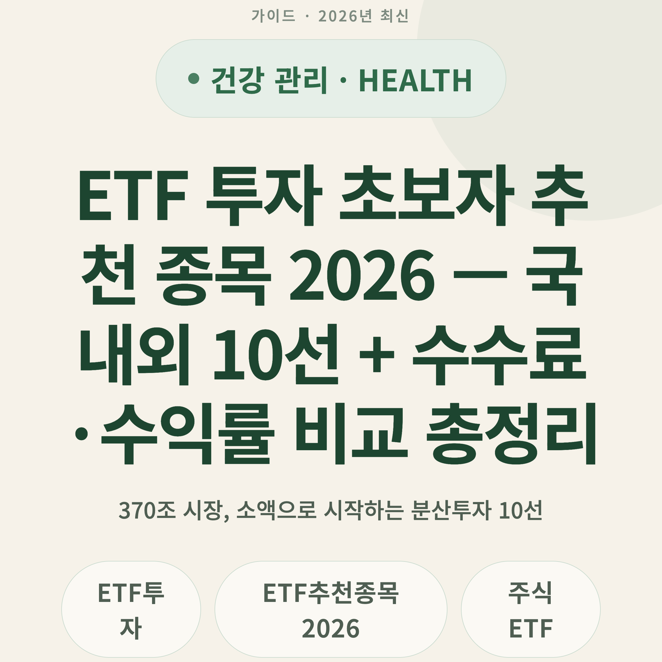 ETF 투자 초보자 추천 종목 2026 — 국내외 10선 + 수수료·수익률 비교 총정리