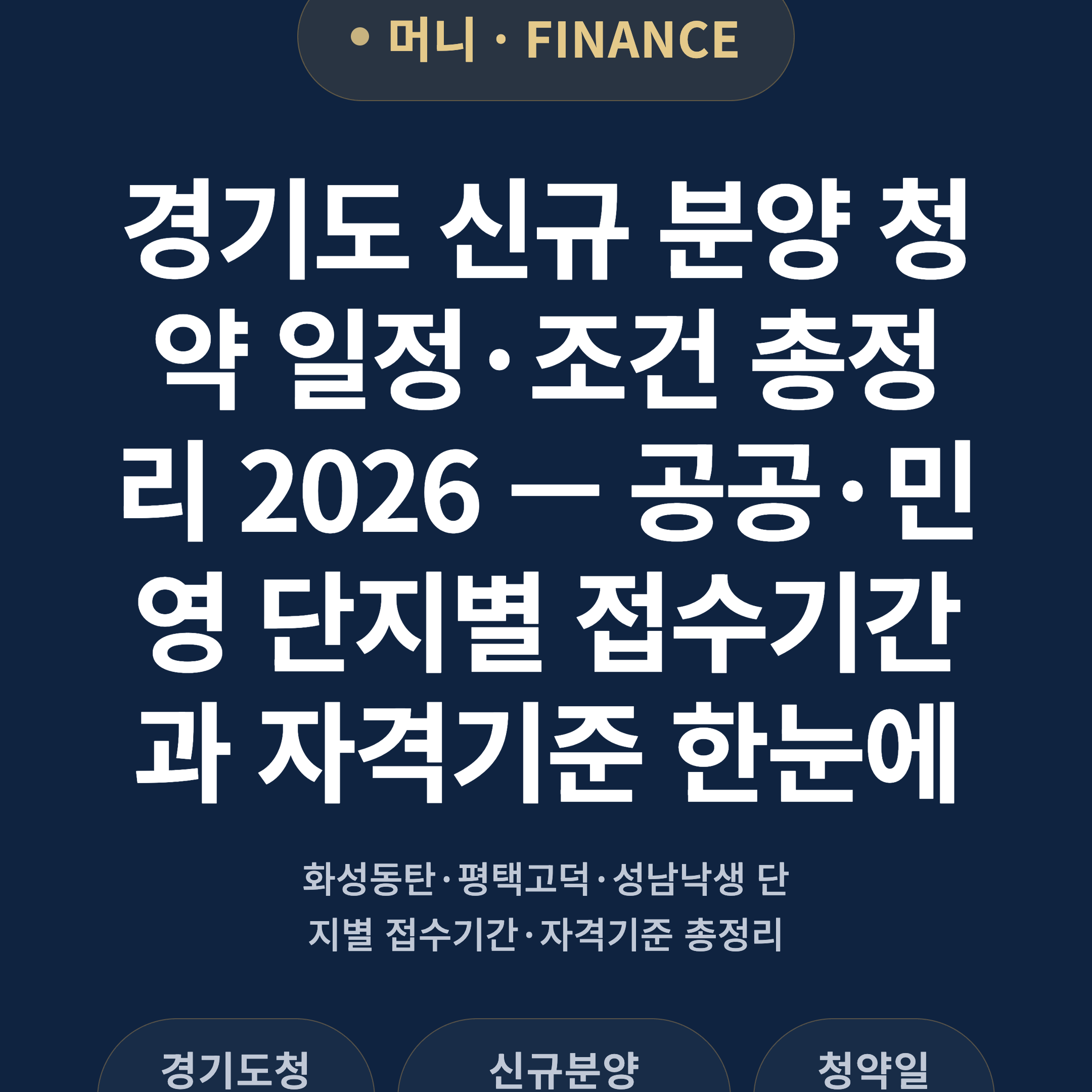 경기도 신규 분양 청약 일정·조건 총정리 2026 — 공공·민영 단지별 접수기간과 자격기준 한눈에