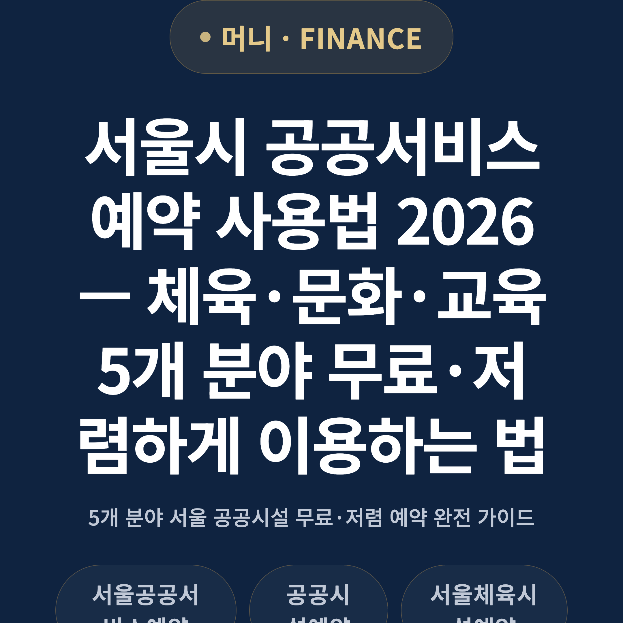 서울시 공공서비스예약 사용법 2026 — 체육·문화·교육 5개 분야 무료·저렴하게 이용하는 법