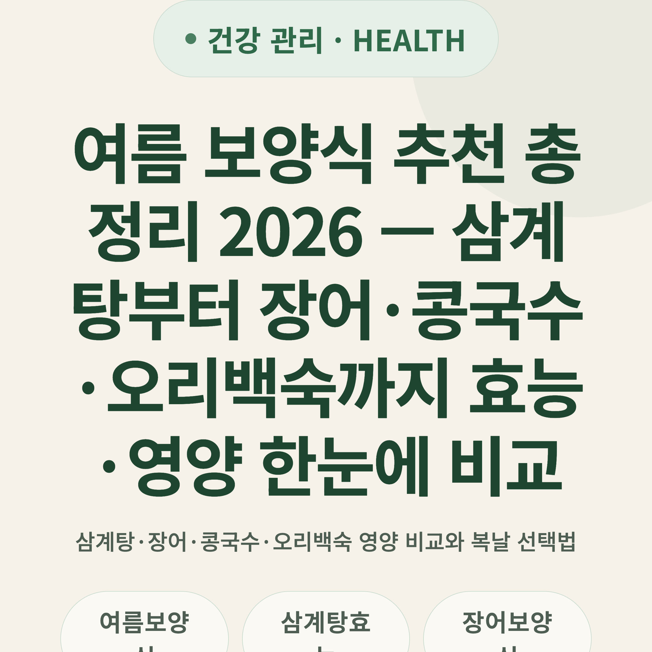 여름 보양식 추천 총정리 2026 — 삼계탕부터 장어·콩국수·오리백숙까지 효능·영양 한눈에 비교