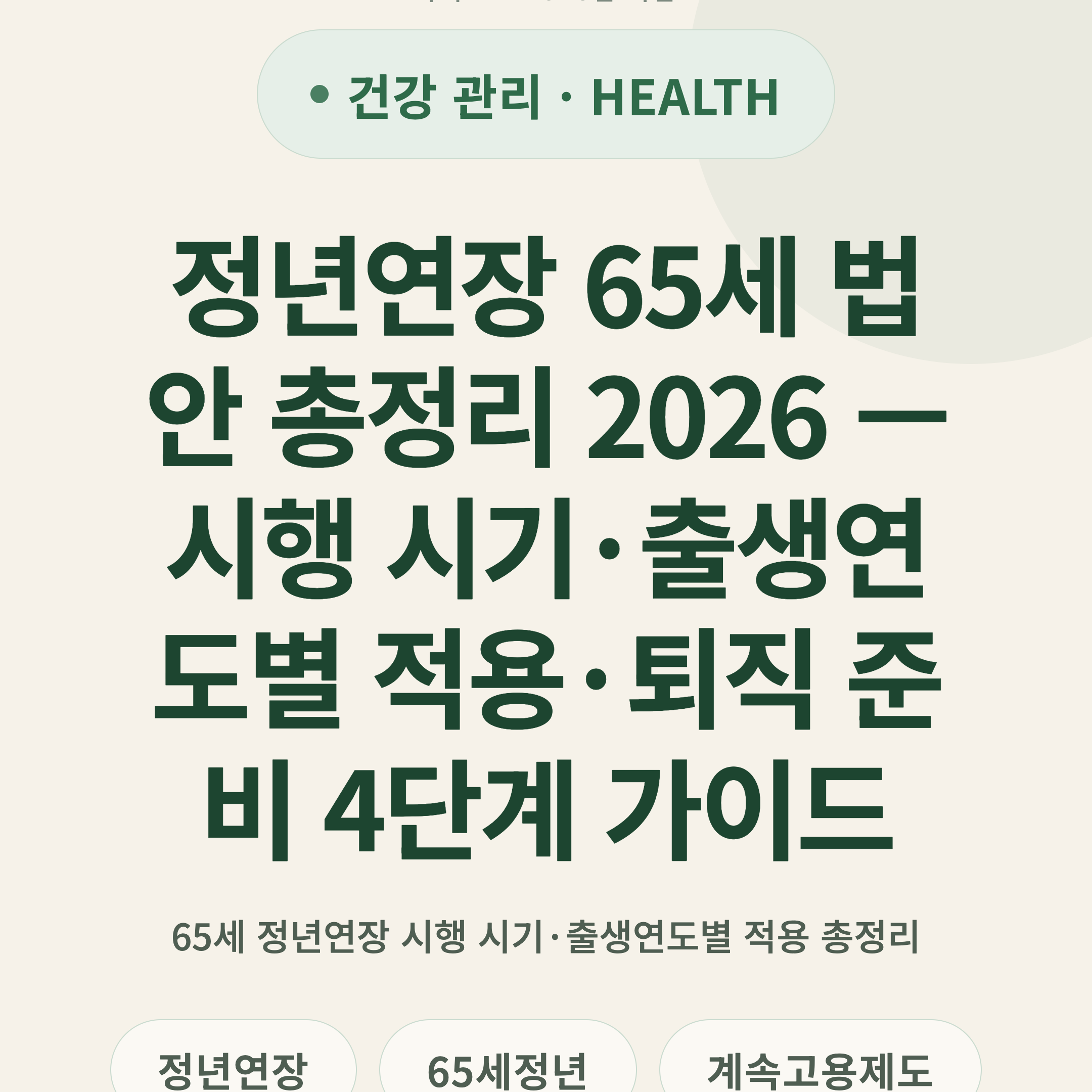 정년연장 65세 법안 총정리 2026 — 시행 시기·출생연도별 적용·퇴직 준비 4단계 가이드