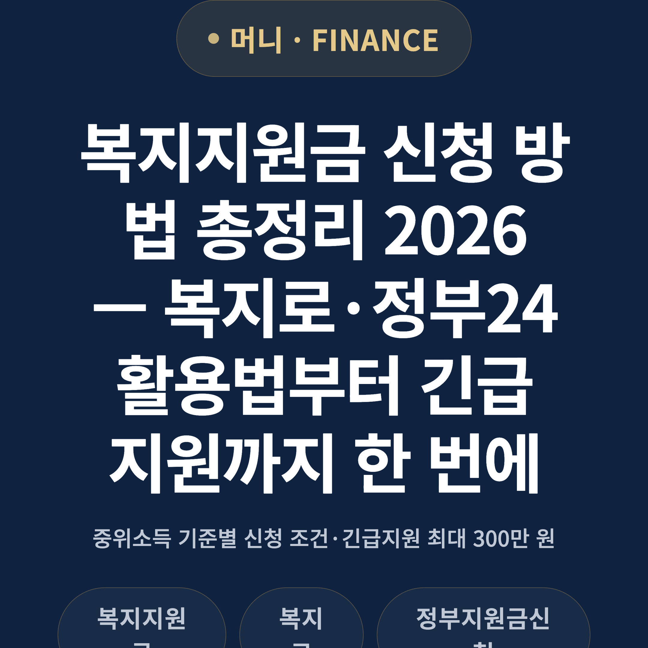 복지지원금 신청 방법 총정리 2026 — 복지로·정부24 활용법부터 긴급지원까지 한 번에