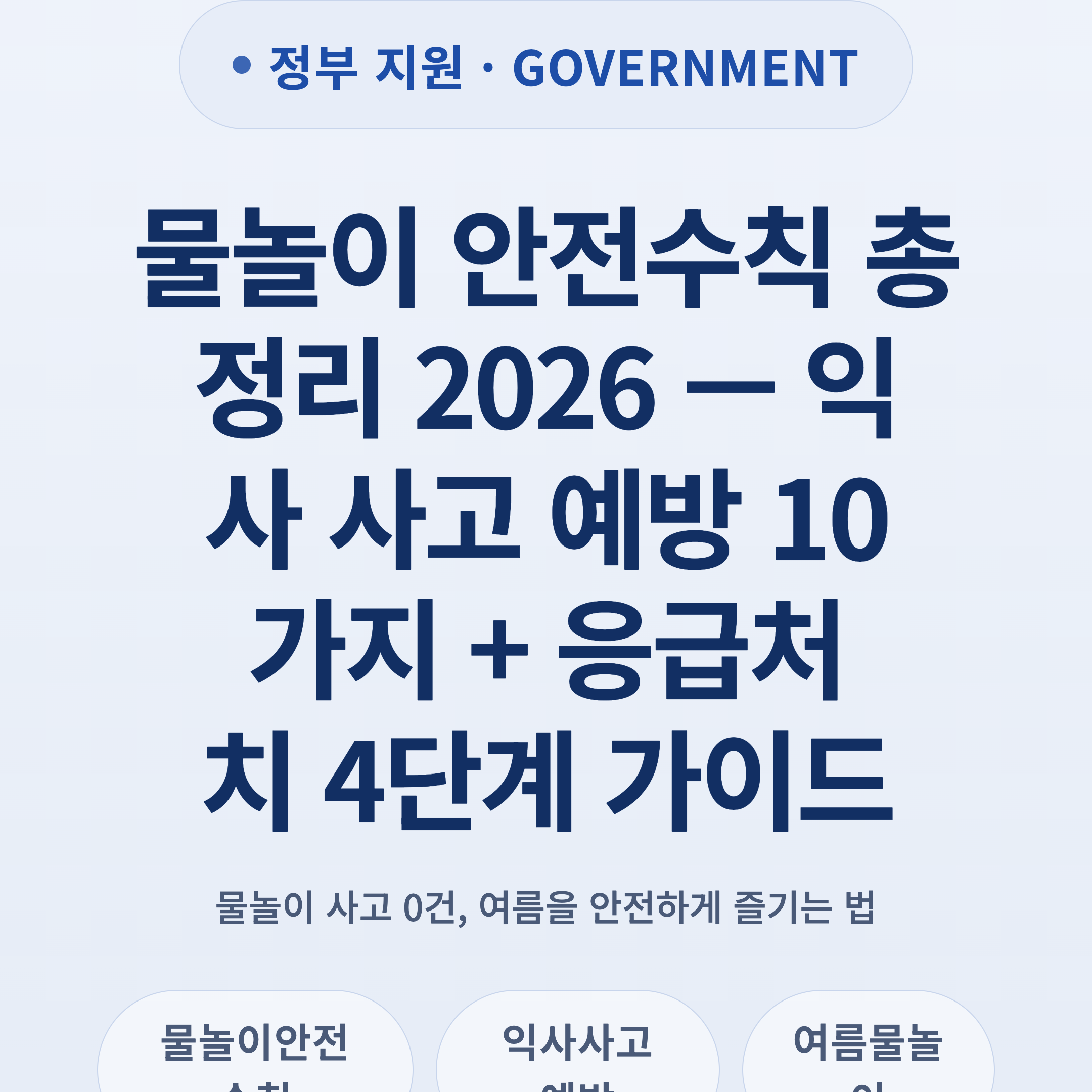 물놀이 안전수칙 총정리 2026 — 익사 사고 예방 10가지 + 응급처치 4단계 가이드