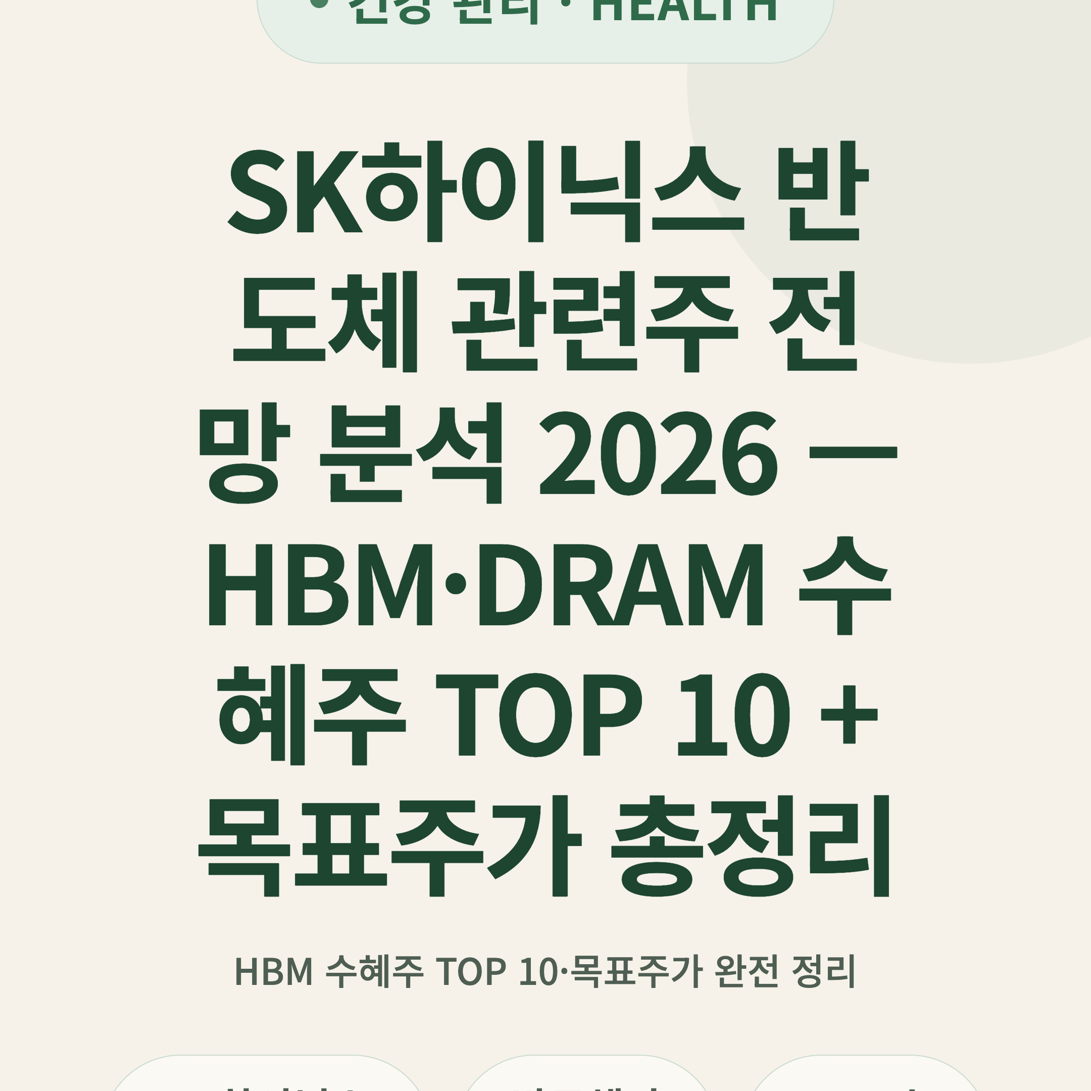 SK하이닉스 반도체 관련주 전망 분석 2026 — HBM·DRAM 수혜주 TOP 10 + 목표주가 총정리