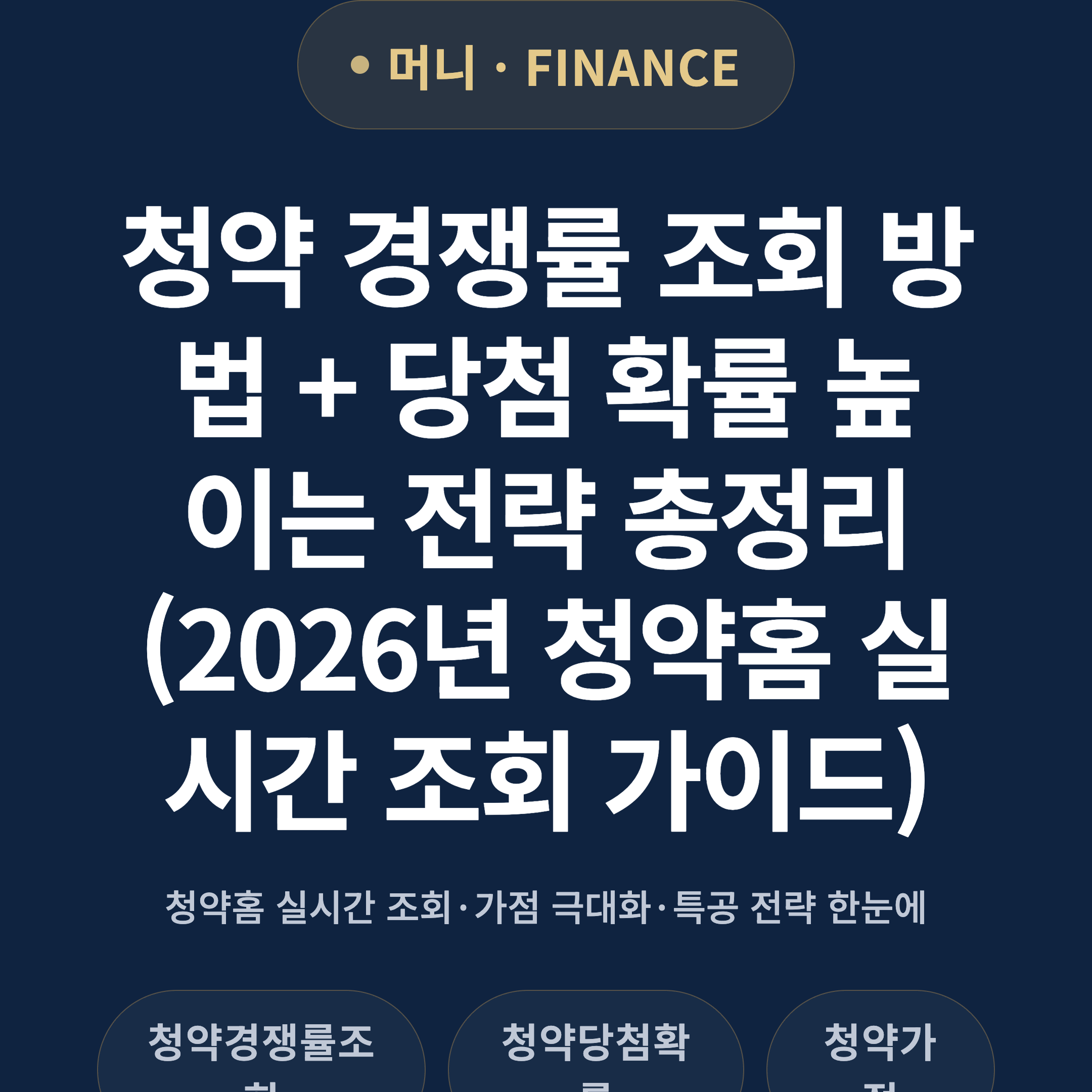 청약 경쟁률 조회 방법 + 당첨 확률 높이는 전략 총정리 (2026년 청약홈 실시간 조회 가이드)