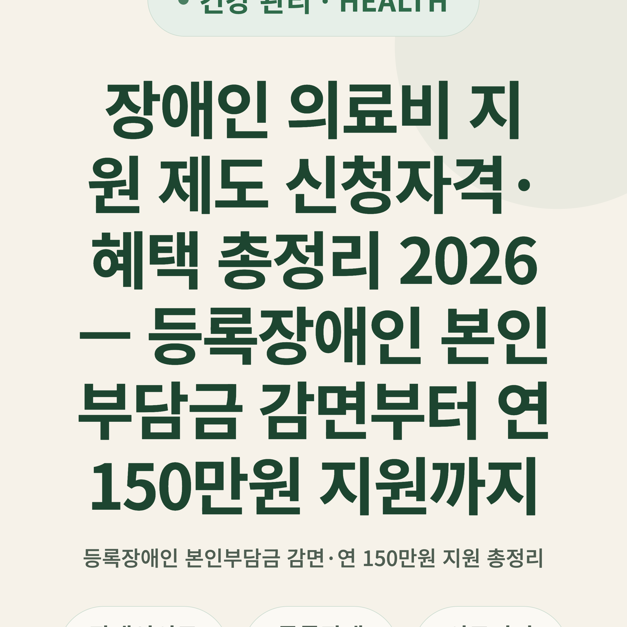 장애인 의료비 지원 제도 신청자격·혜택 총정리 2026 — 등록장애인 본인부담금 감면부터 연 150만원 지원까지