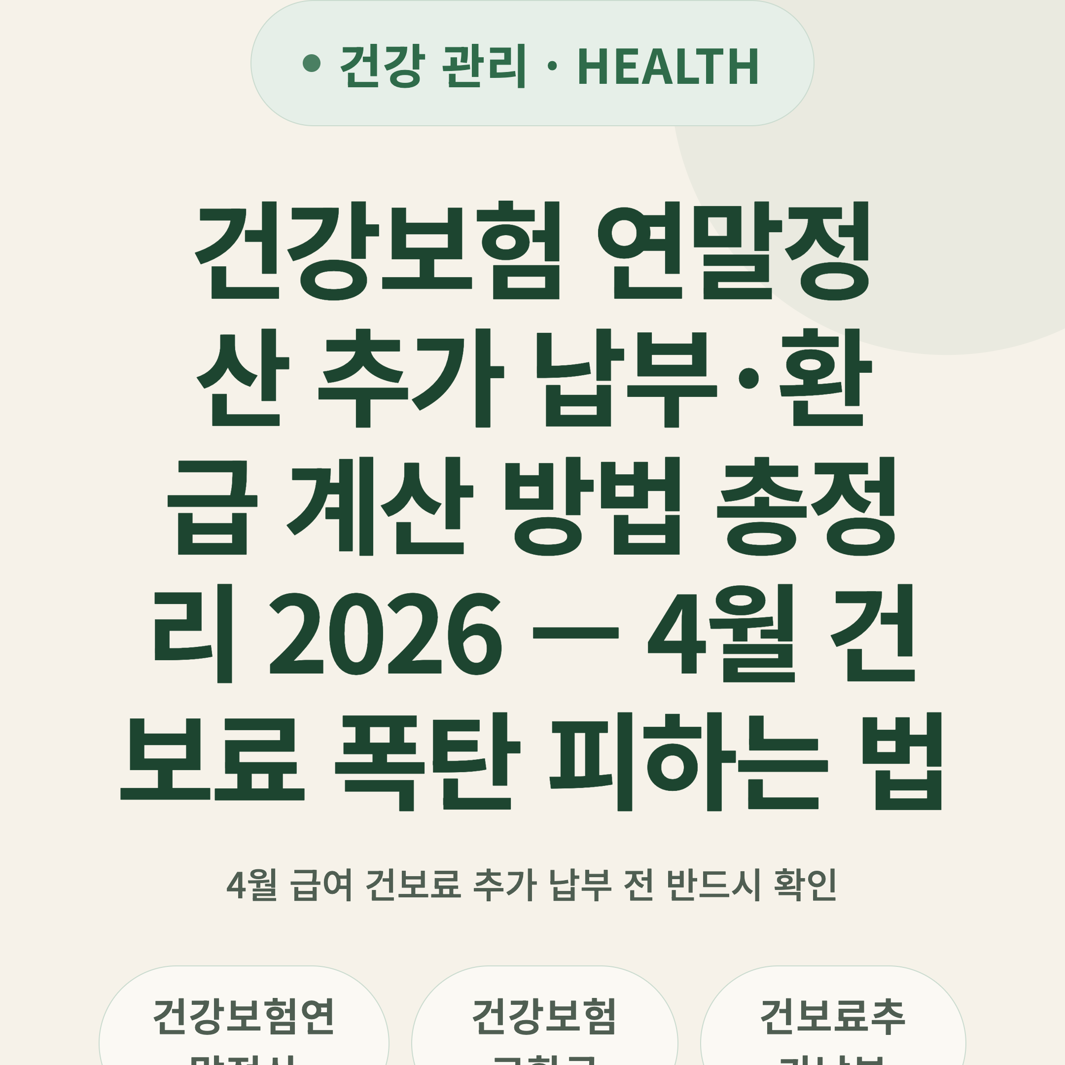 건강보험 연말정산 추가 납부·환급 계산 방법 총정리 2026 — 4월 건보료 폭탄 피하는 법