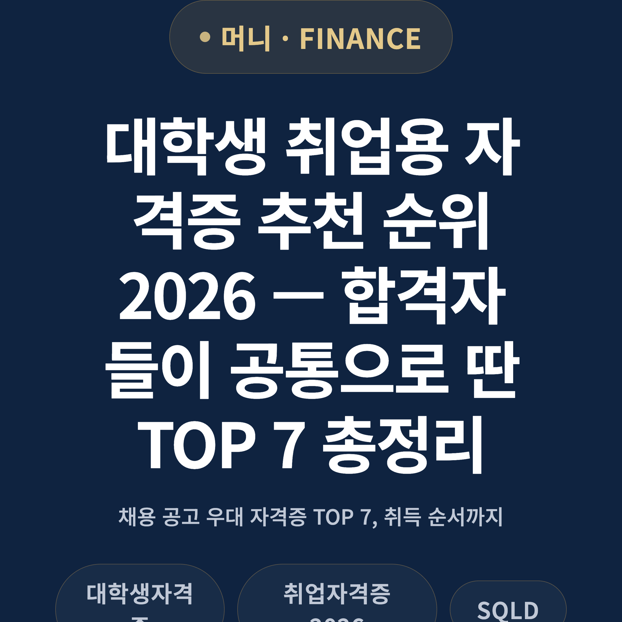 대학생 취업용 자격증 추천 순위 2026 — 합격자들이 공통으로 딴 TOP 7 총정리