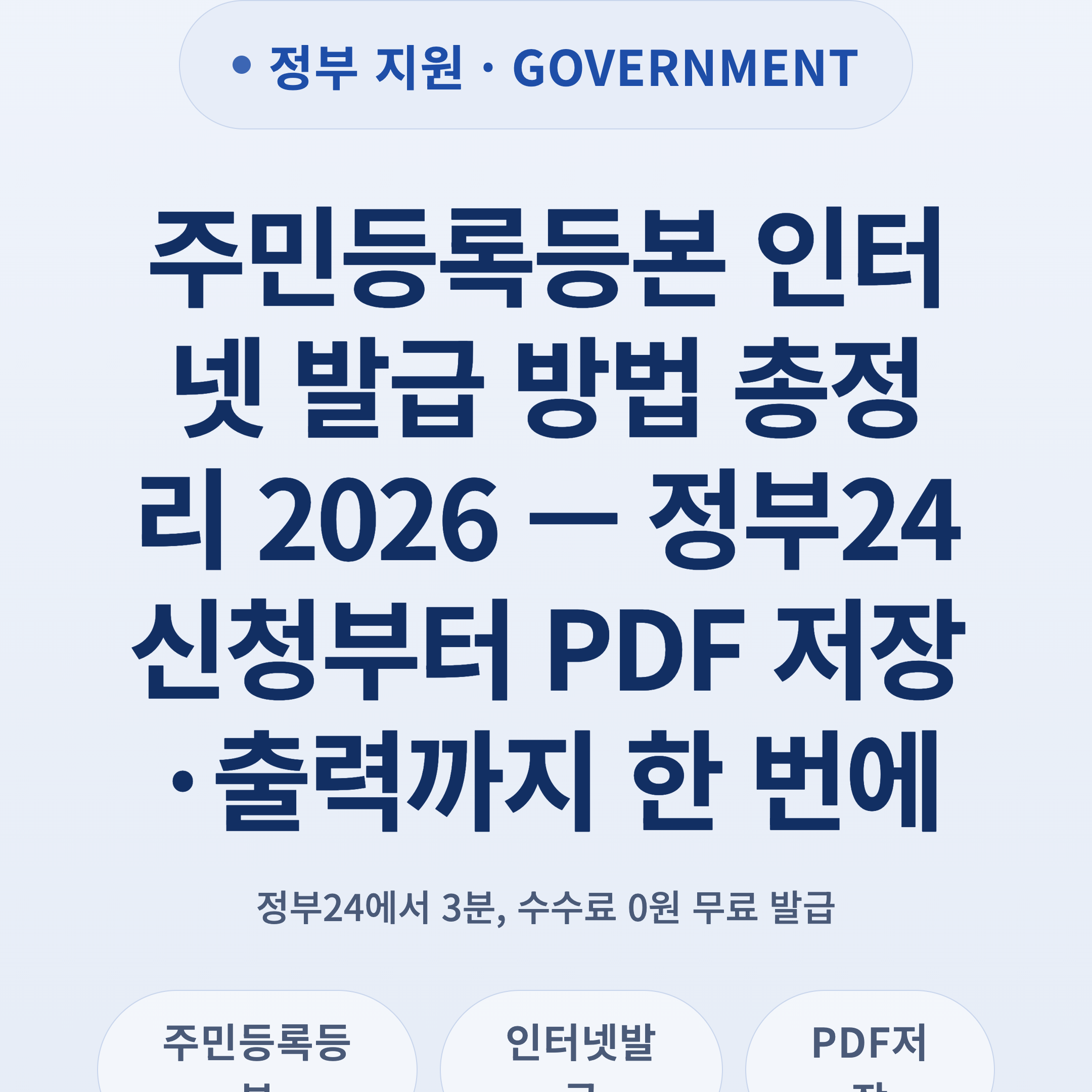 주민등록등본 인터넷 발급 방법 총정리 2026 — 정부24 신청부터 PDF 저장·출력까지 한 번에