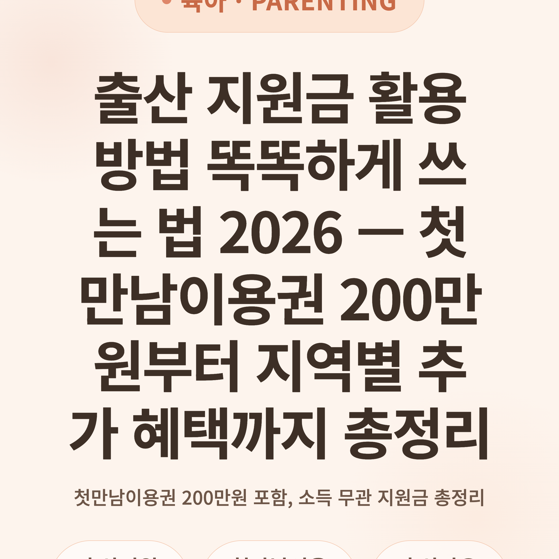 출산 지원금 활용방법 똑똑하게 쓰는 법 2026 — 첫만남이용권 200만원부터 지역별 추가 혜택까지 총정리