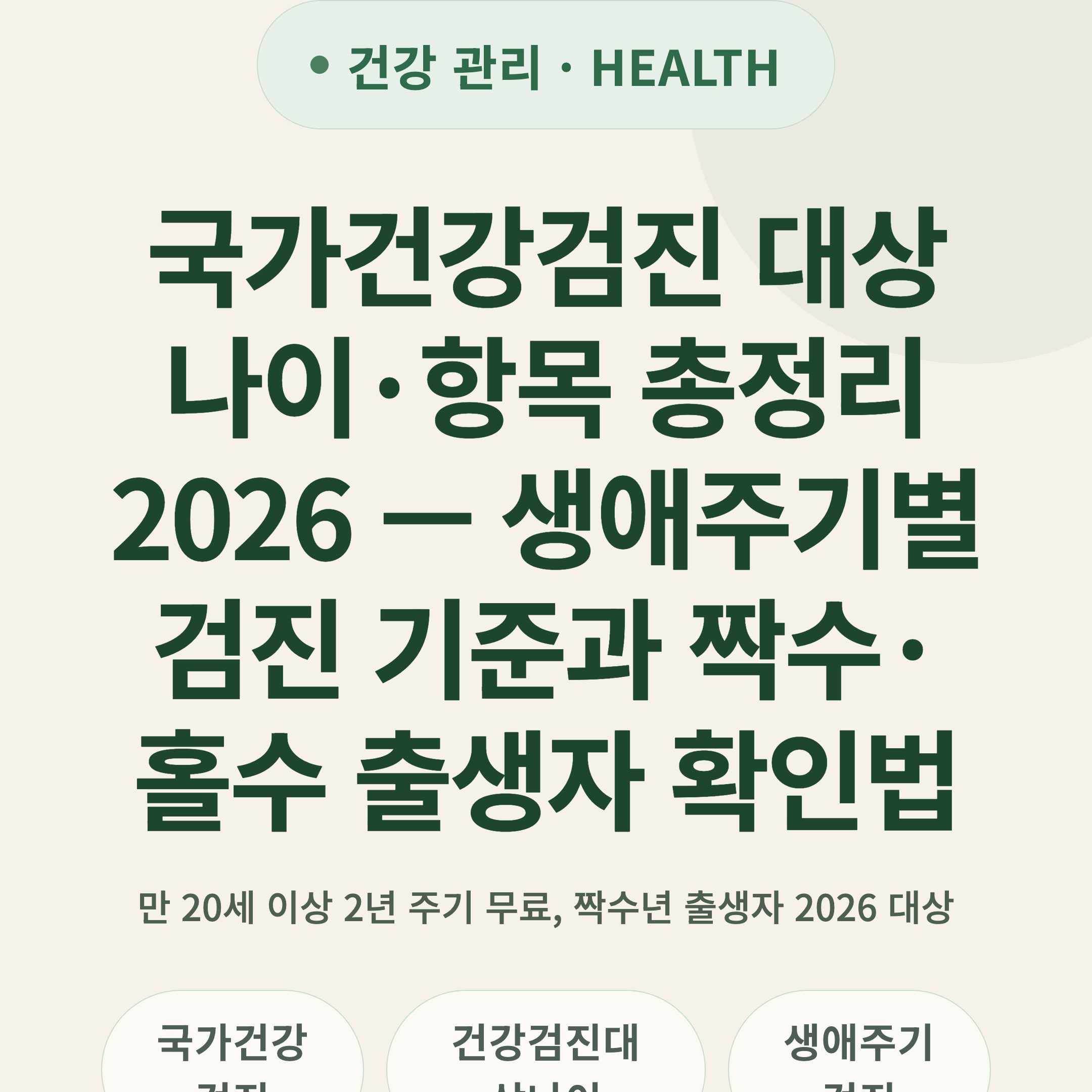 국가건강검진 대상 나이·항목 총정리 2026 — 생애주기별 검진 기준과 짝수·홀수 출생자 확인법