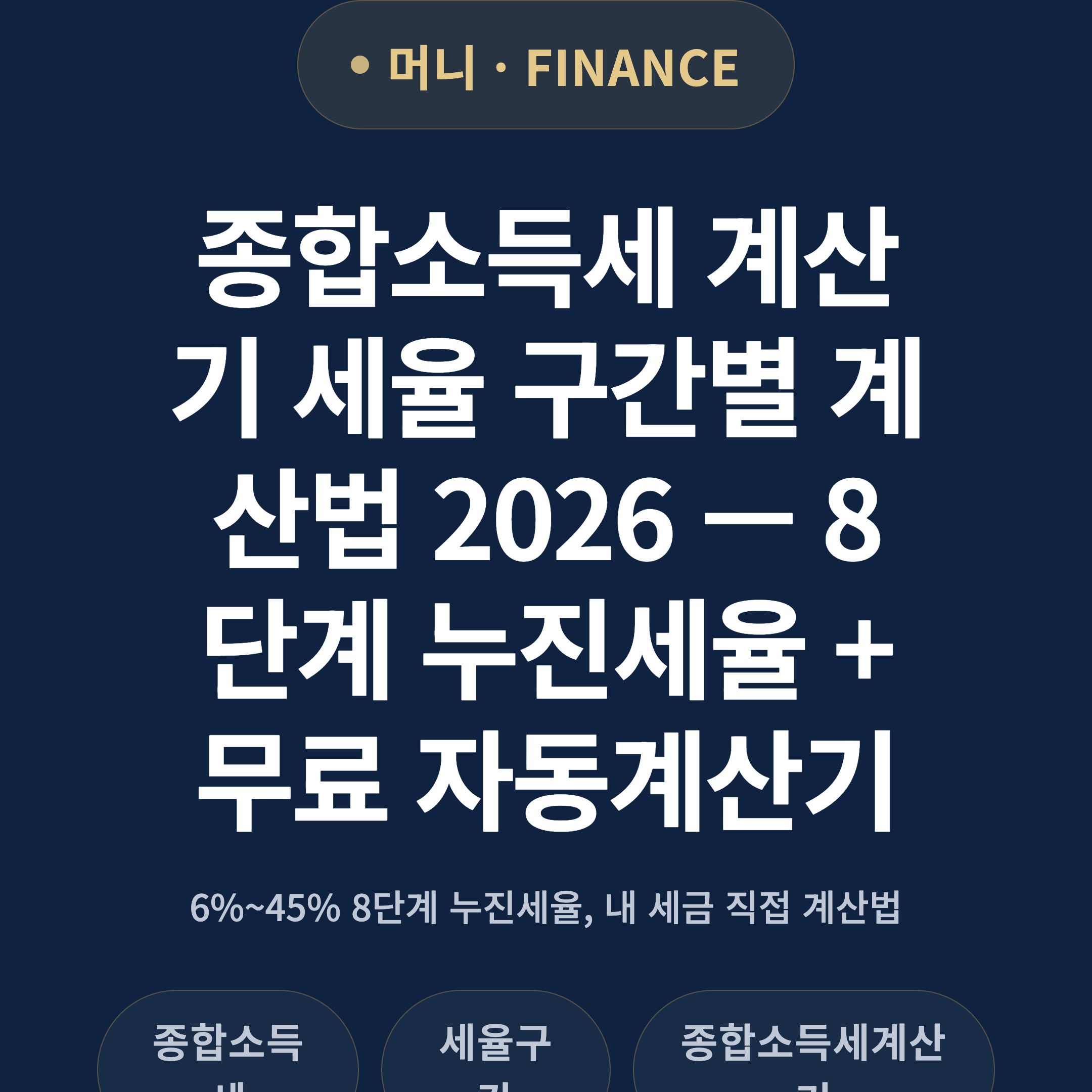 종합소득세 계산기 세율 구간별 계산법 2026 — 8단계 누진세율 + 무료 자동계산기