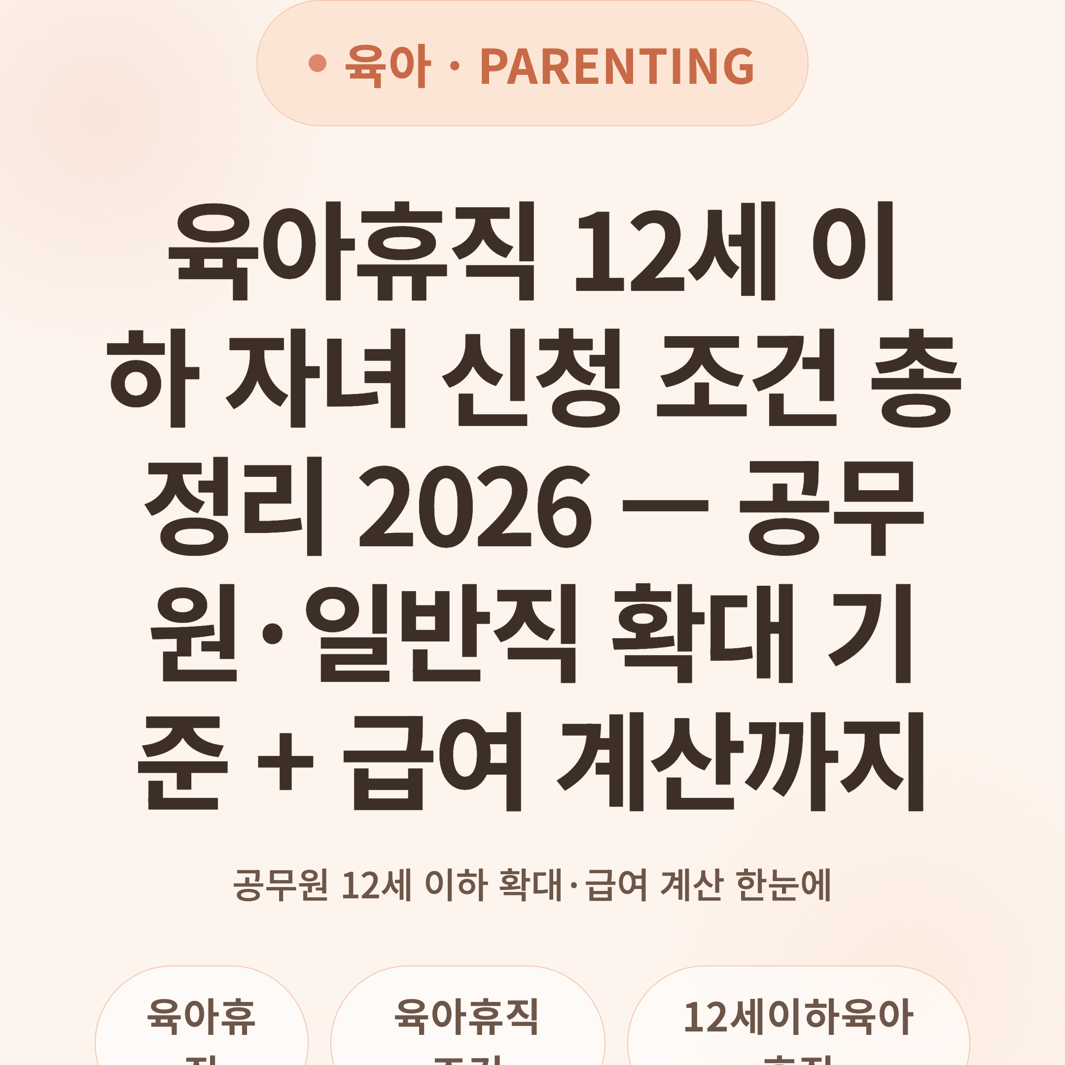 육아휴직 12세 이하 자녀 신청 조건 총정리 2026 — 공무원·일반직 확대 기준 + 급여 계산까지