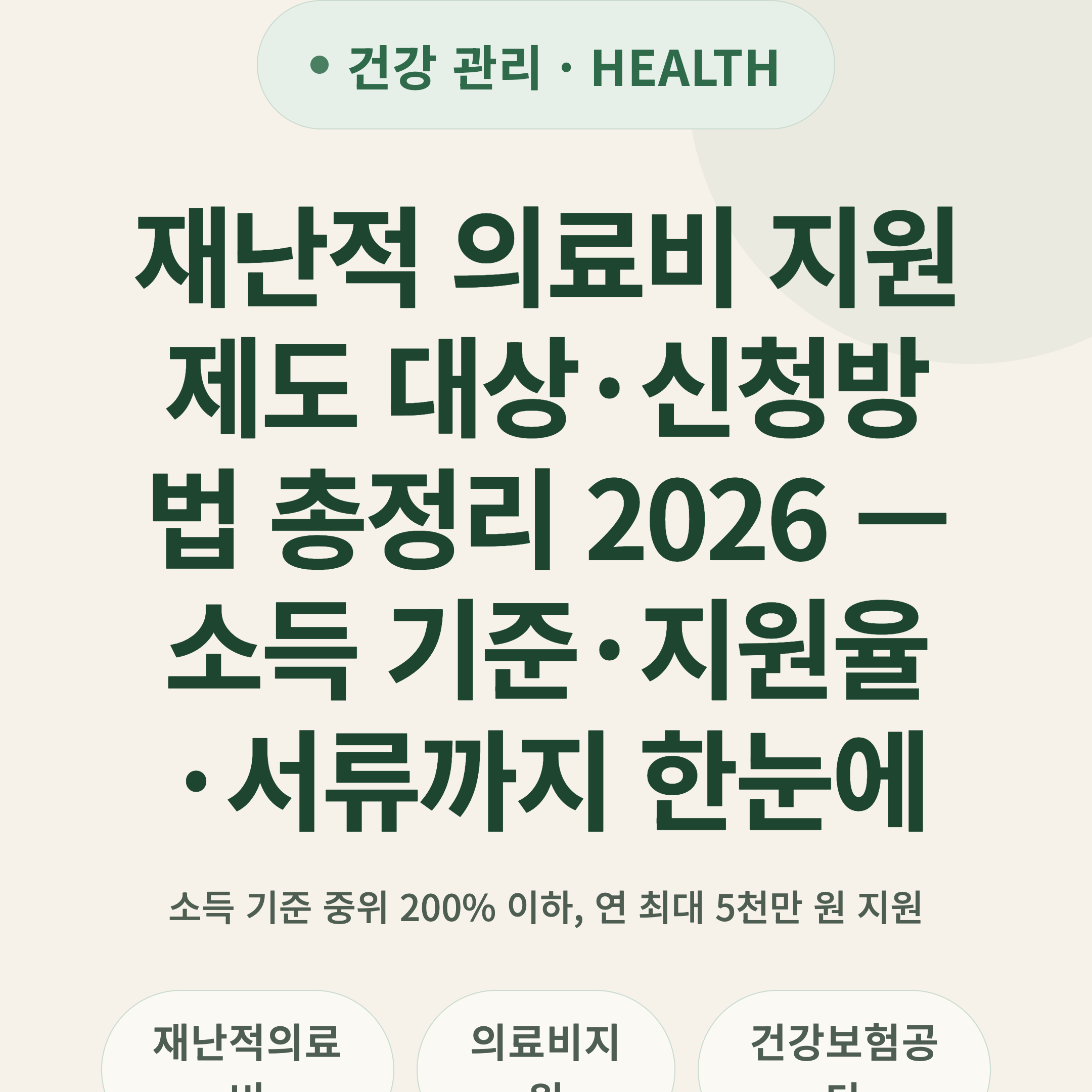 재난적 의료비 지원제도 대상·신청방법 총정리 2026 — 소득 기준·지원율·서류까지 한눈에