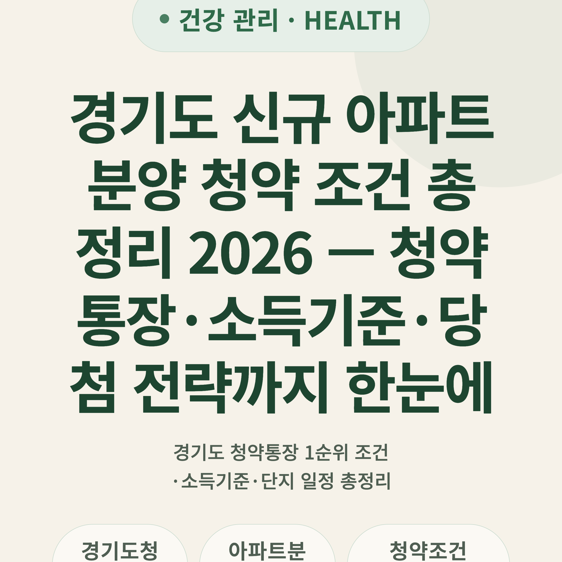 경기도 신규 아파트 분양 청약 조건 총정리 2026 — 청약통장·소득기준·당첨 전략까지 한눈에