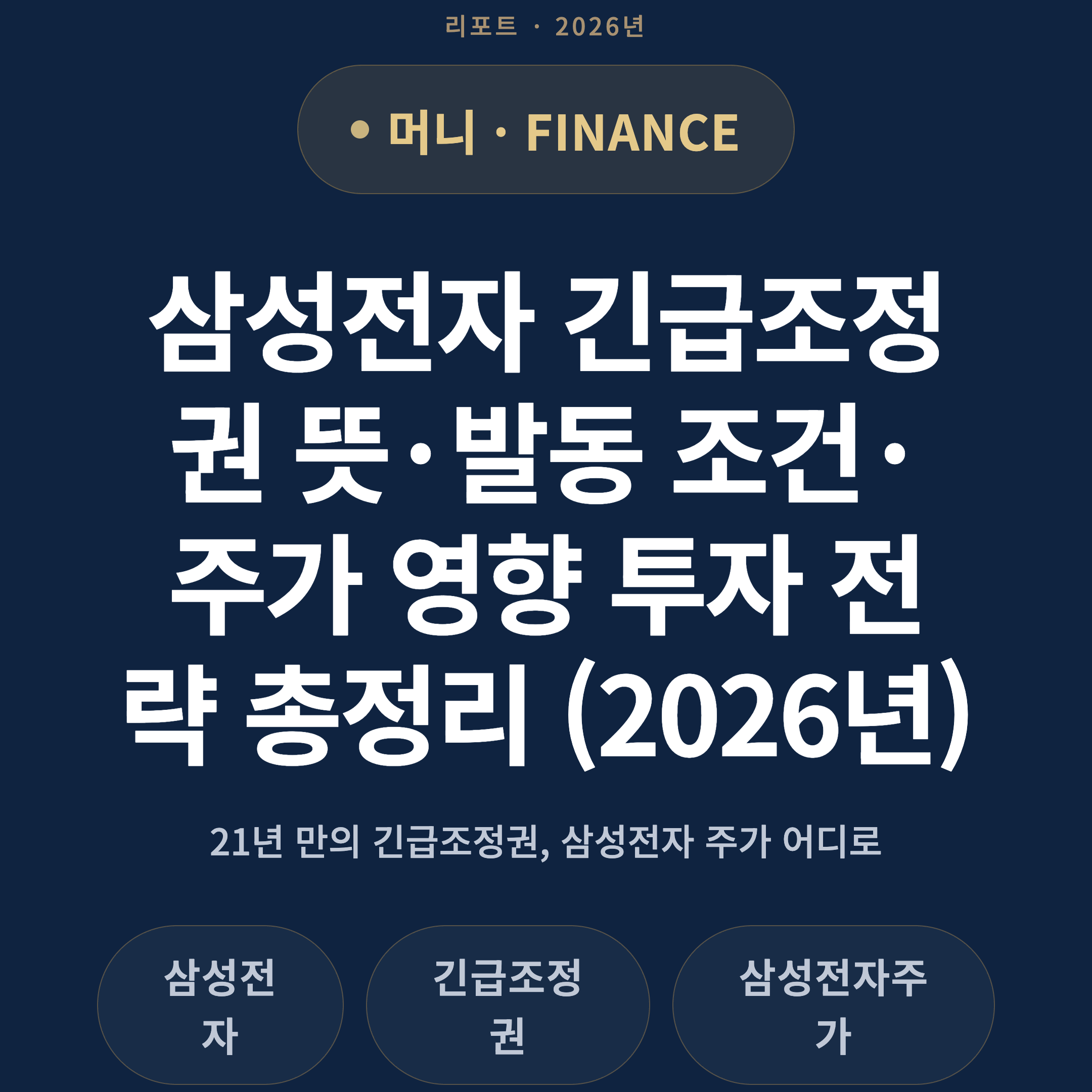 삼성전자 긴급조정권 뜻·발동 조건·주가 영향 투자 전략 총정리 (2026년)