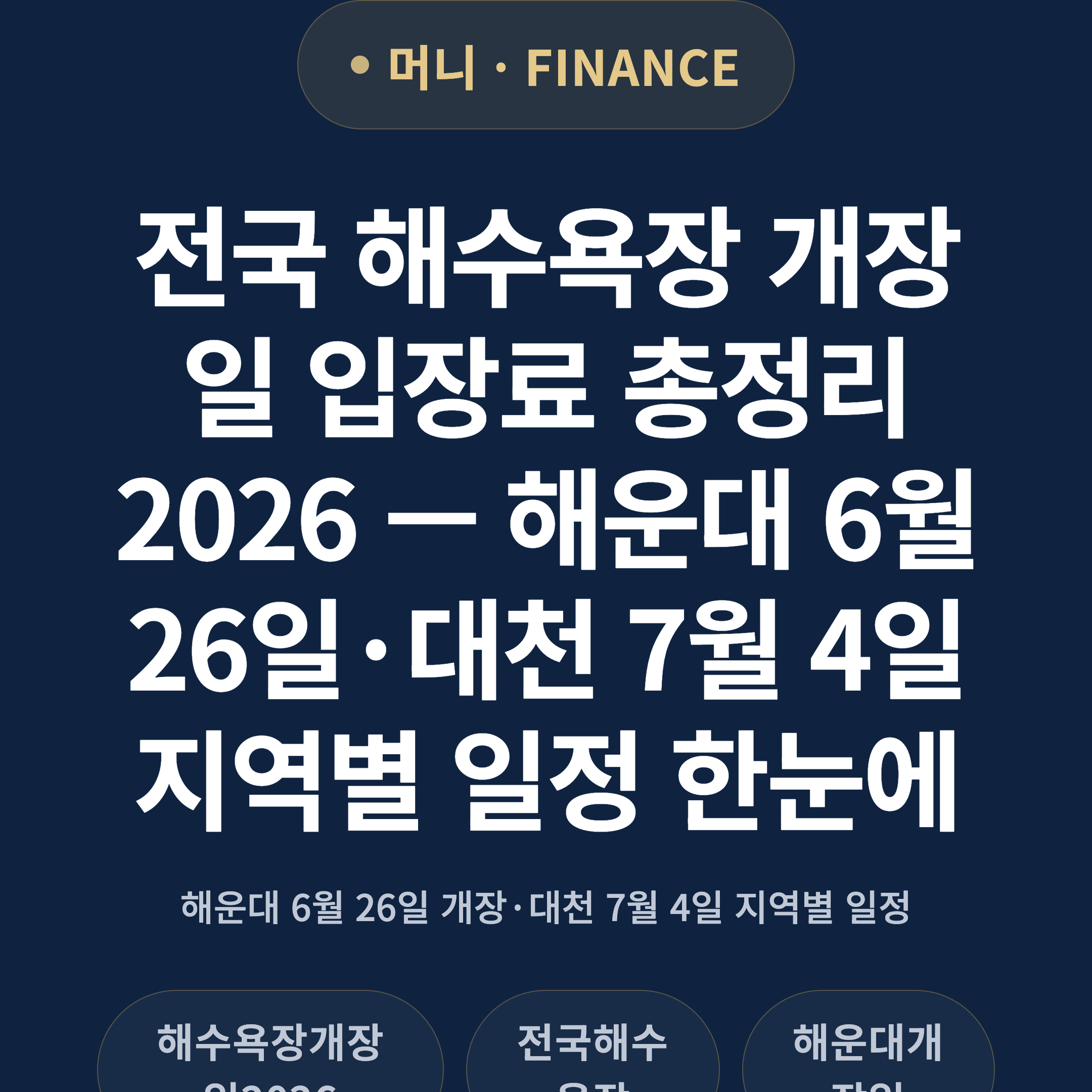전국 해수욕장 개장일 입장료 총정리 2026 — 해운대 6월 26일·대천 7월 4일 지역별 일정 한눈에