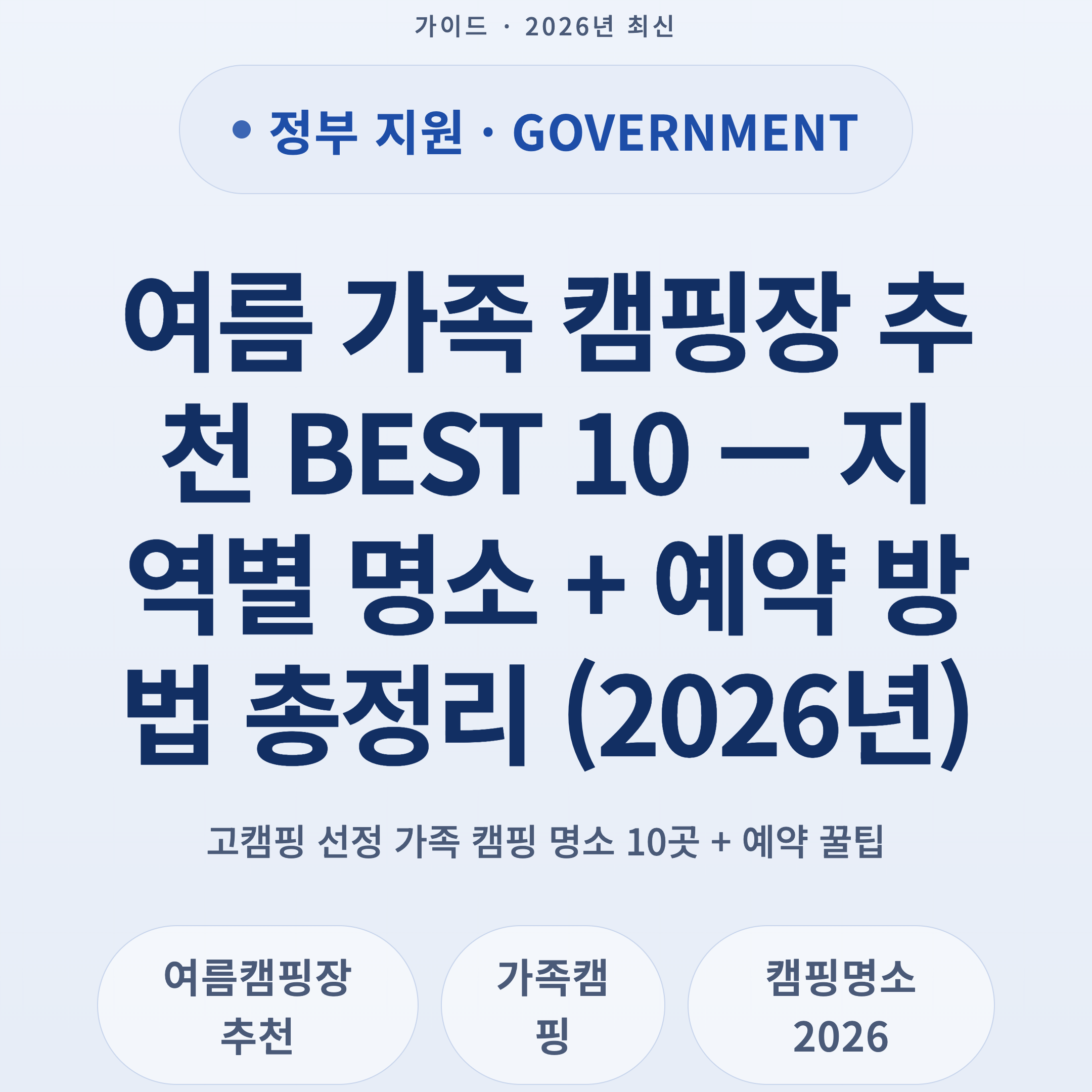 여름 가족 캠핑장 추천 BEST 10 — 지역별 명소 + 예약 방법 총정리 (2026년)