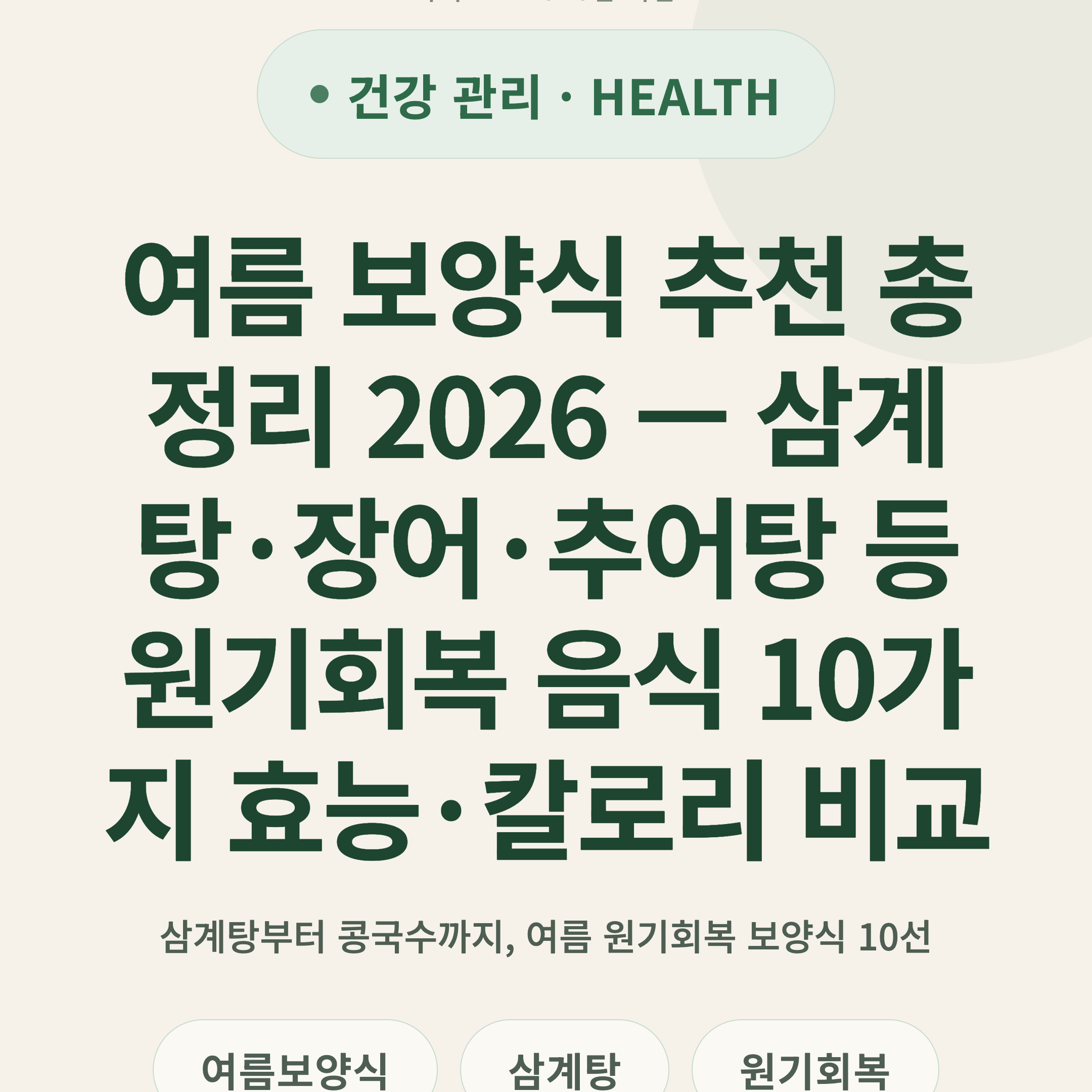 여름 보양식 추천 총정리 2026 — 삼계탕·장어·추어탕 등 원기회복 음식 10가지 효능·칼로리 비교