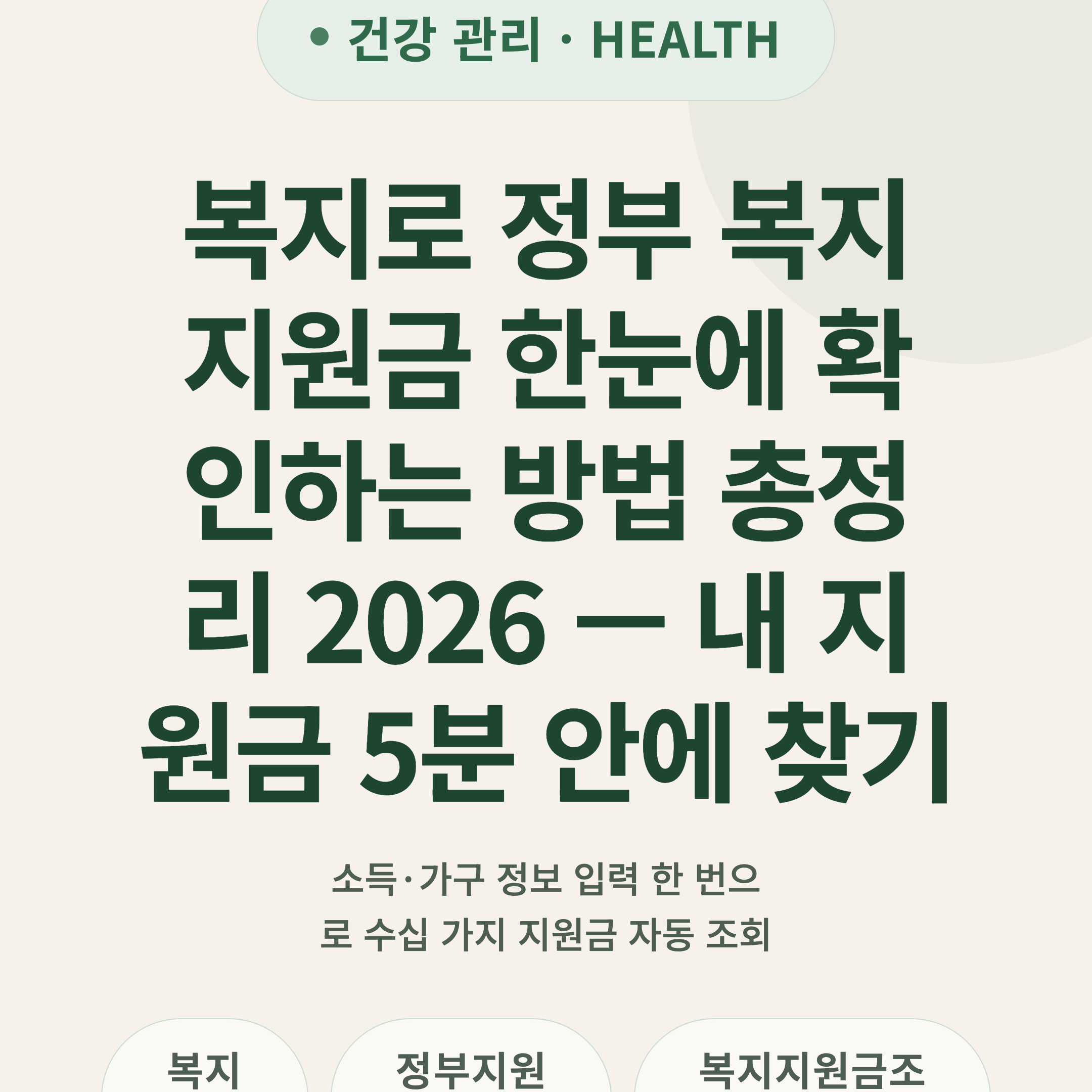 복지로 정부 복지지원금 한눈에 확인하는 방법 총정리 2026 — 내 지원금 5분 안에 찾기