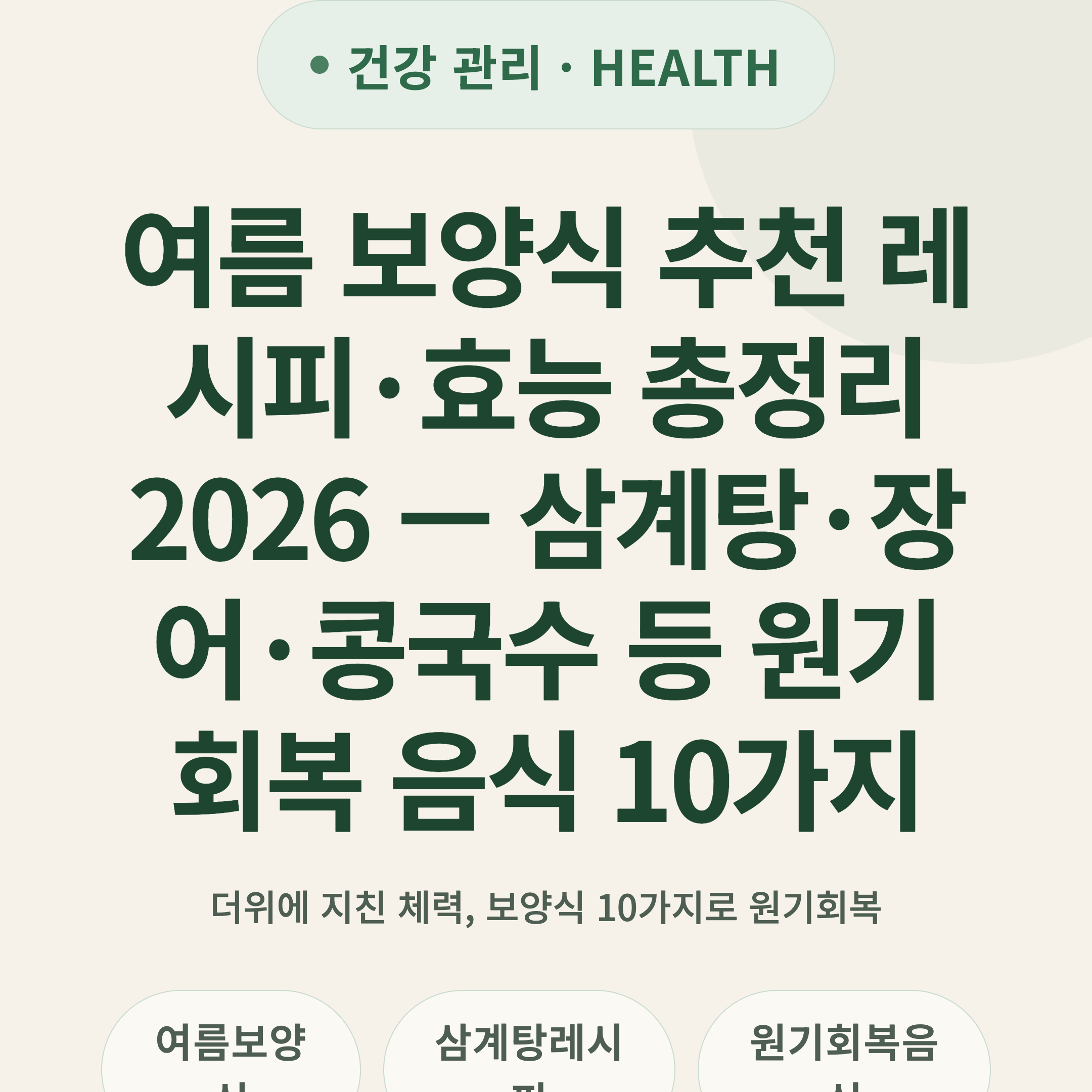 여름 보양식 추천 레시피·효능 총정리 2026 — 삼계탕·장어·콩국수 등 원기회복 음식 10가지