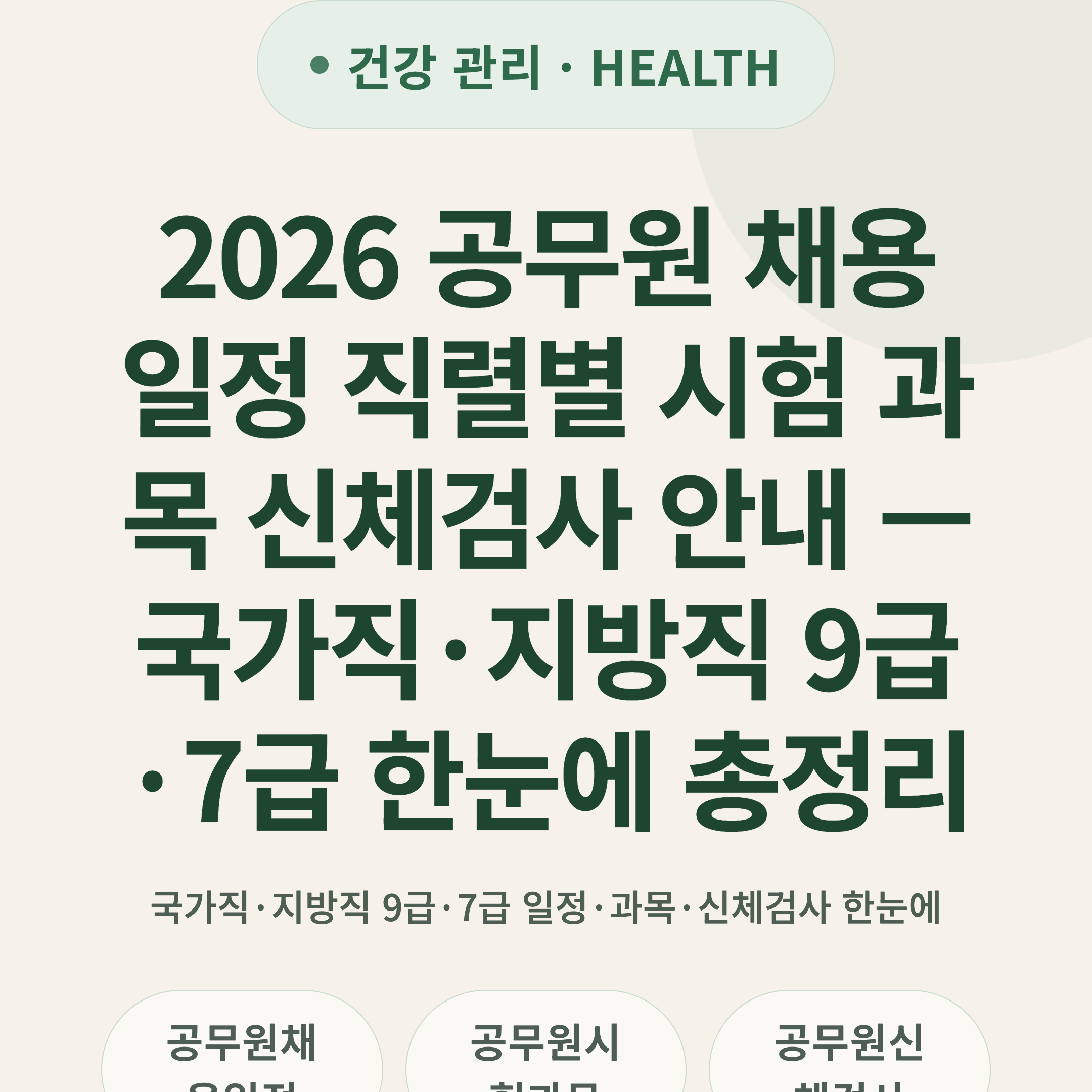 2026 공무원 채용 일정 직렬별 시험 과목 신체검사 안내 — 국가직·지방직 9급·7급 한눈에 총정리