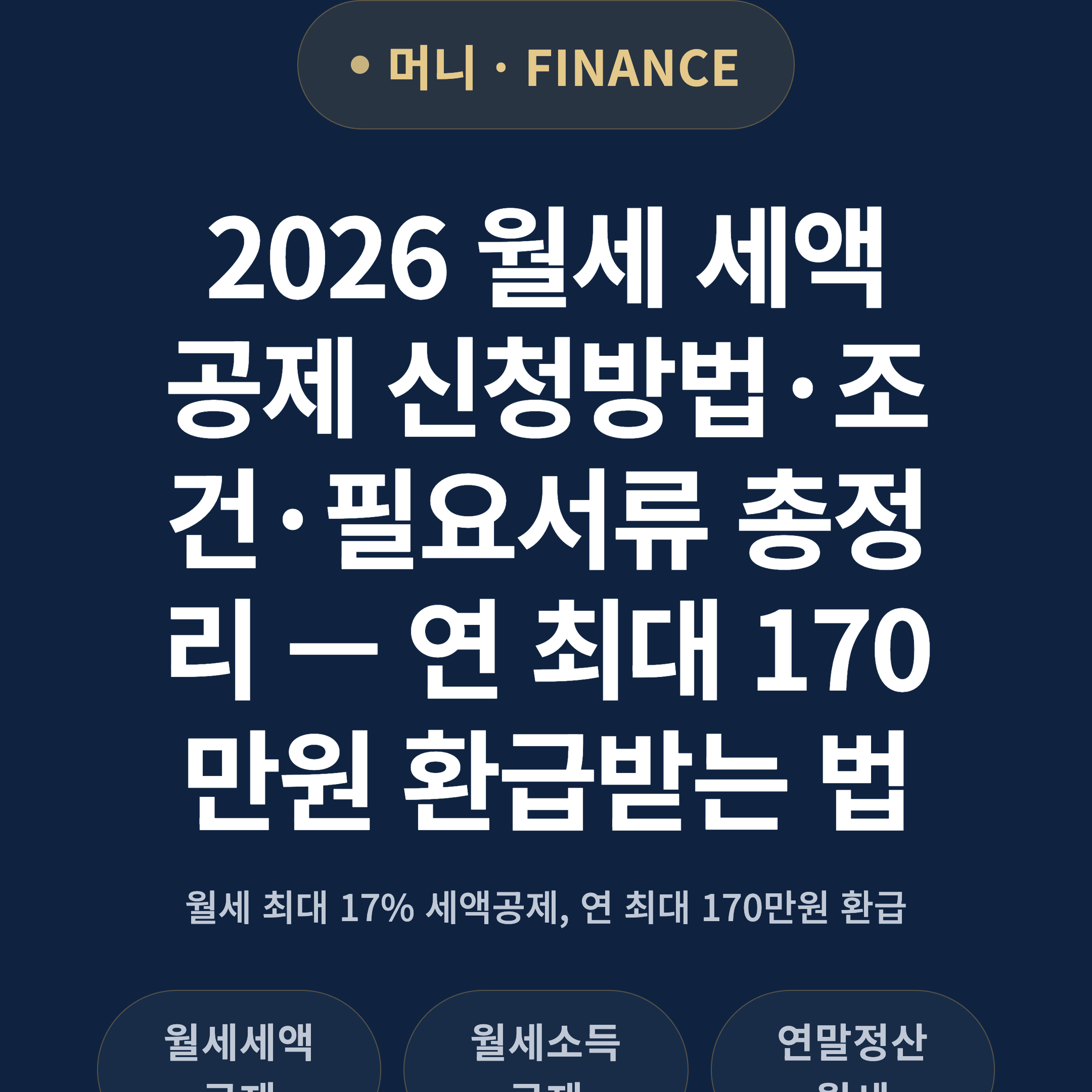 2026 월세 세액공제 신청방법·조건·필요서류 총정리 — 연 최대 170만원 환급받는 법
