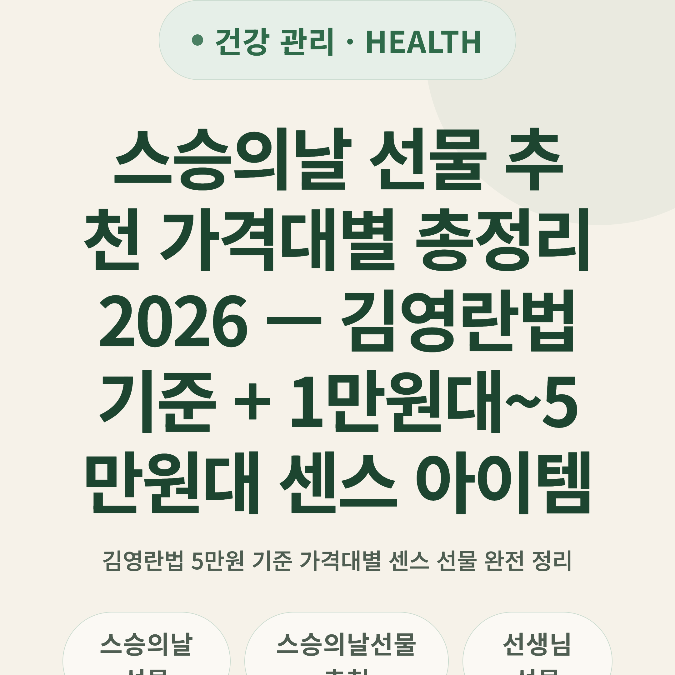 스승의날 선물 추천 가격대별 총정리 2026 — 김영란법 기준 + 1만원대~5만원대 센스 아이템