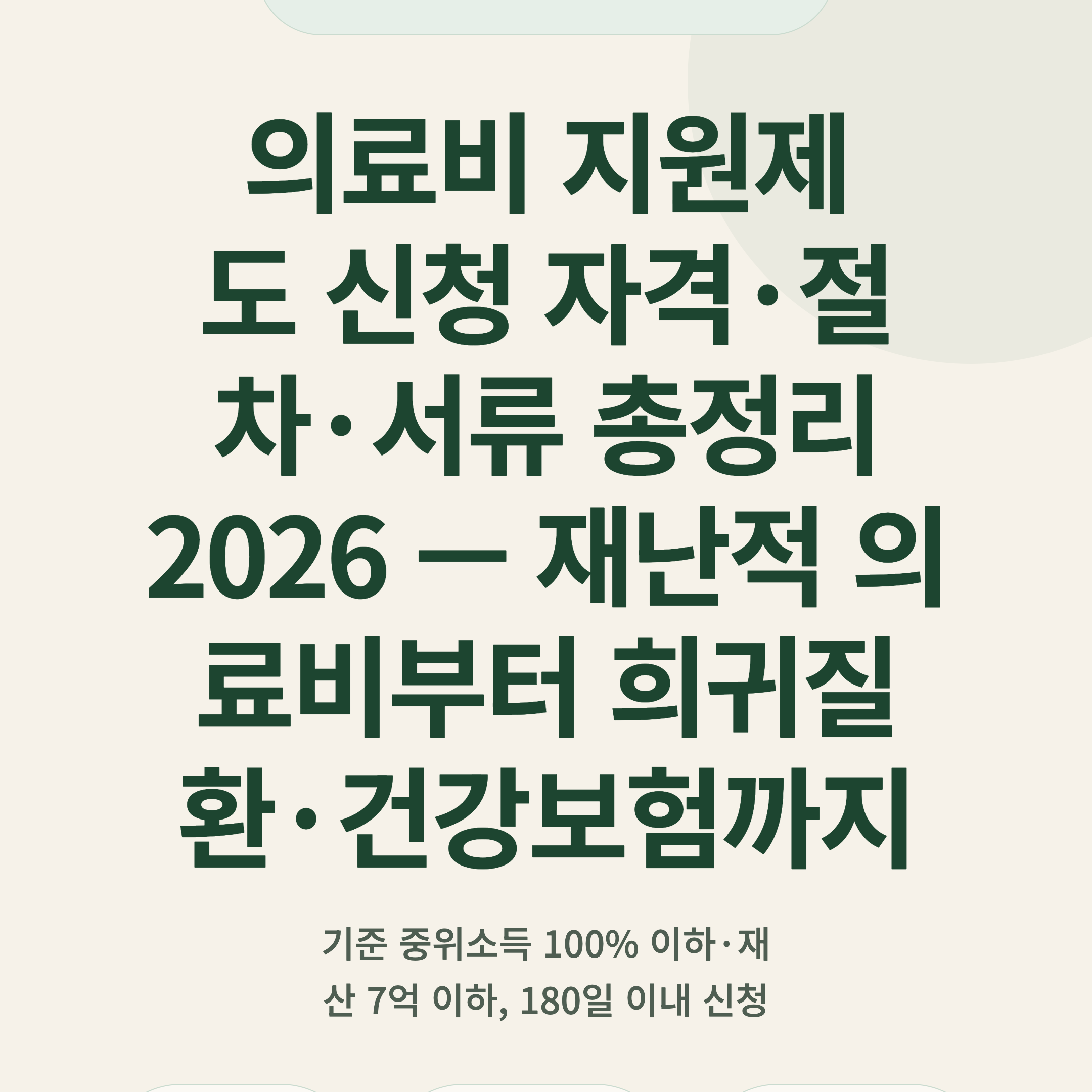 의료비 지원제도 신청 자격·절차·서류 총정리 2026 — 재난적 의료비부터 희귀질환·건강보험까지