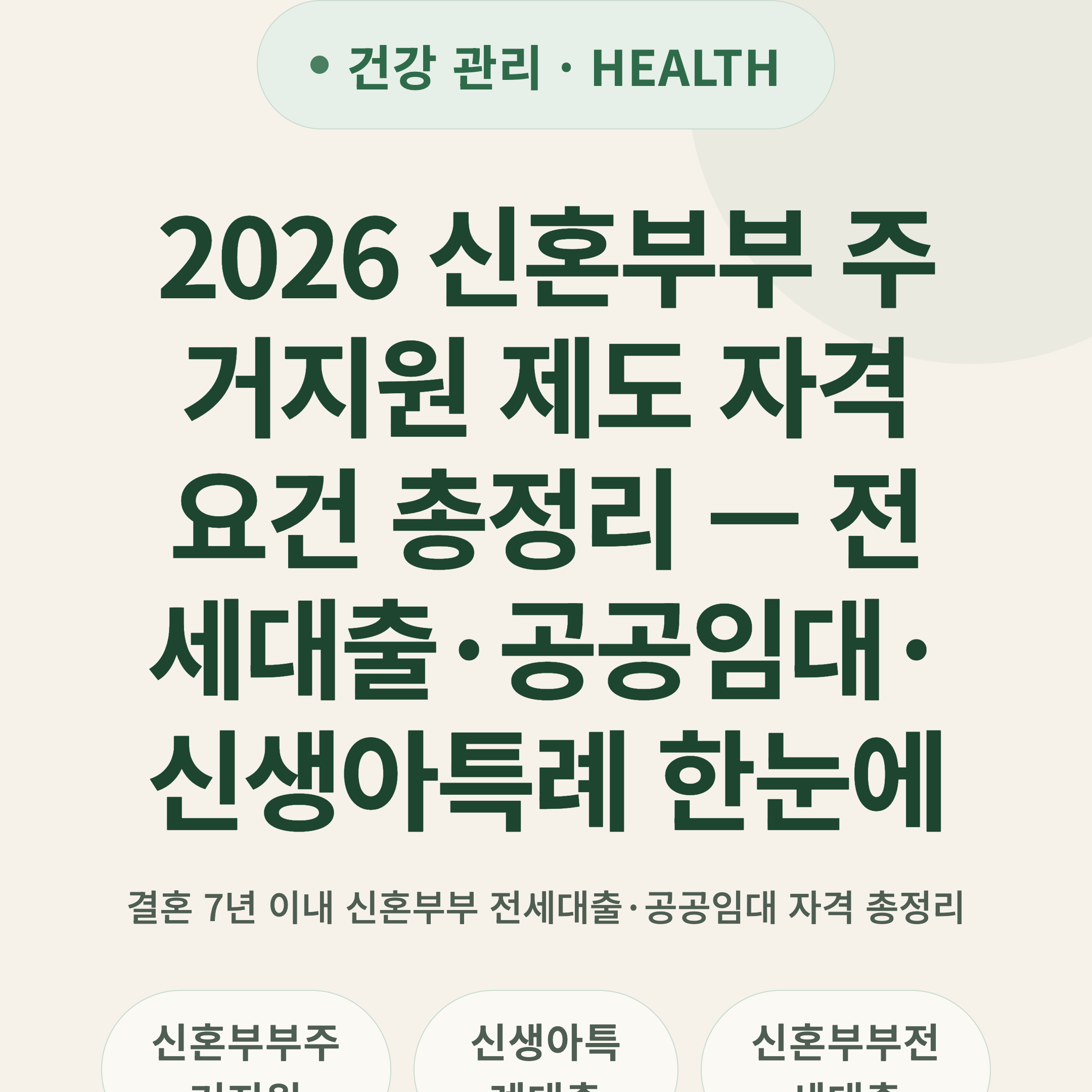 2026 신혼부부 주거지원 제도 자격 요건 총정리 — 전세대출·공공임대·신생아특례 한눈에