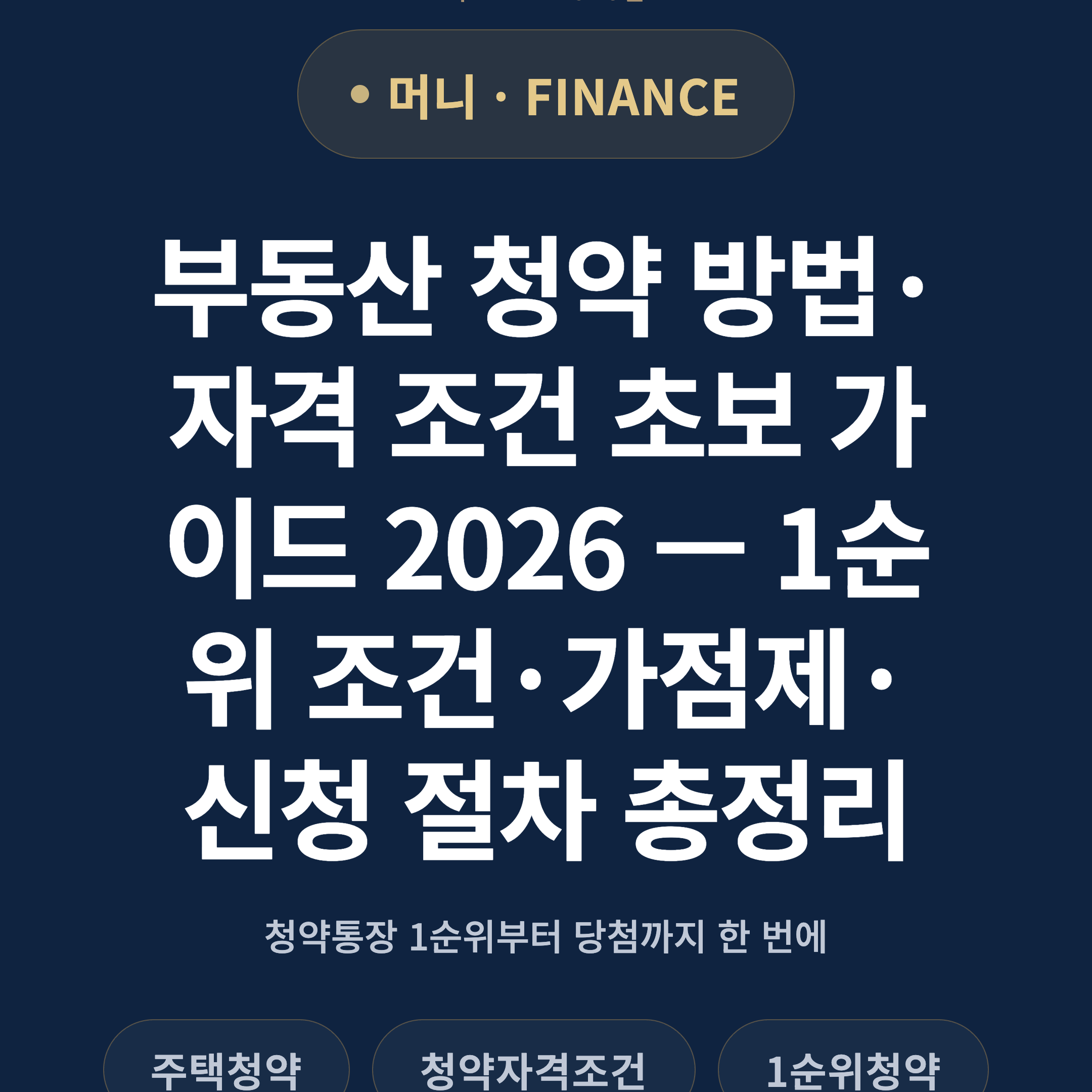 부동산 청약 방법·자격 조건 초보 가이드 2026 — 1순위 조건·가점제·신청 절차 총정리