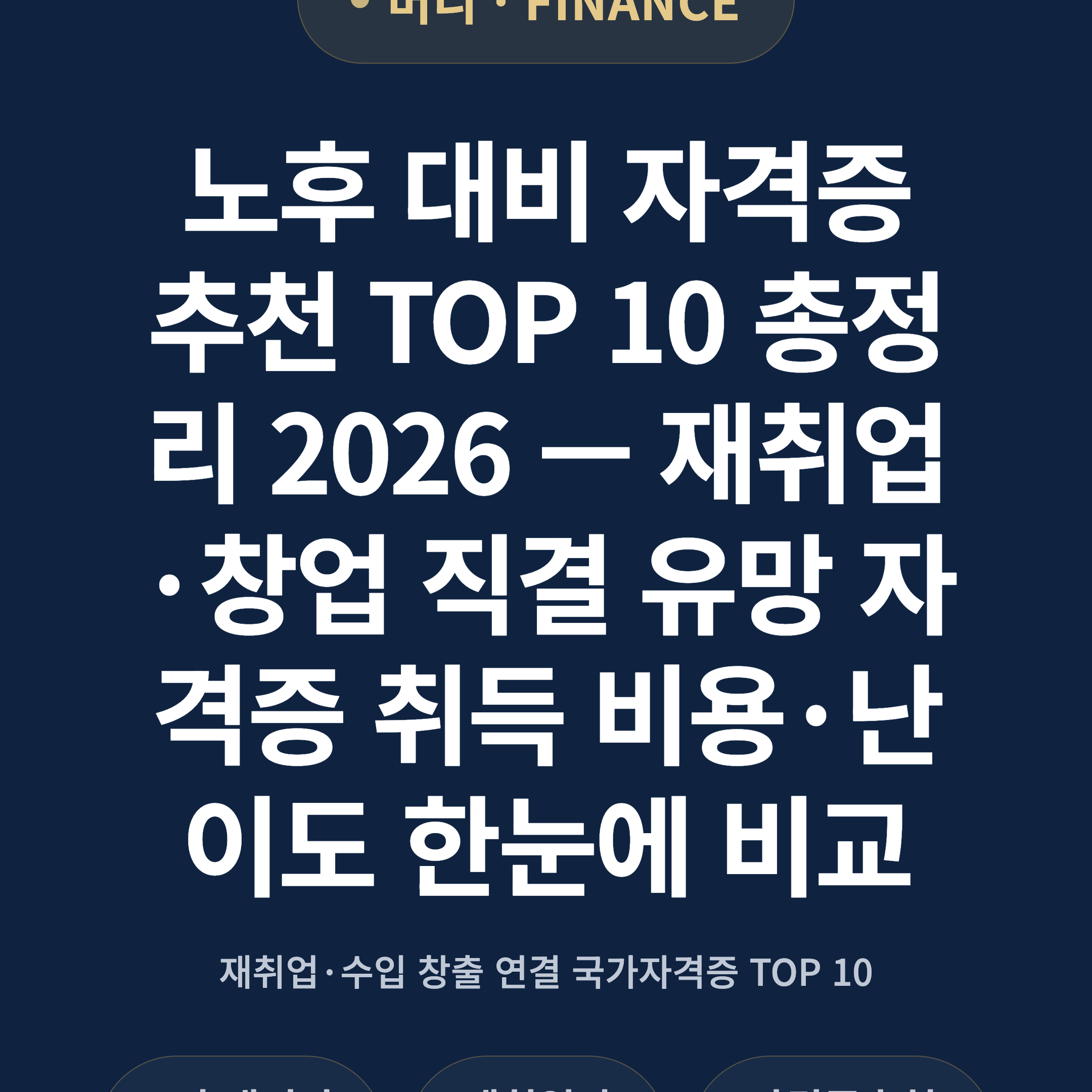 노후 대비 자격증 추천 TOP 10 총정리 2026 — 재취업·창업 직결 유망 자격증 취득 비용·난이도 한눈에 비교