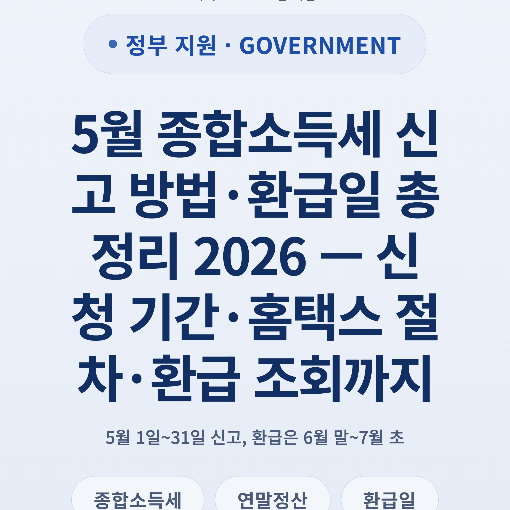 5월 종합소득세 신고 방법·환급일 총정리 2026 — 신청 기간·홈택스 절차·환급 조회까지