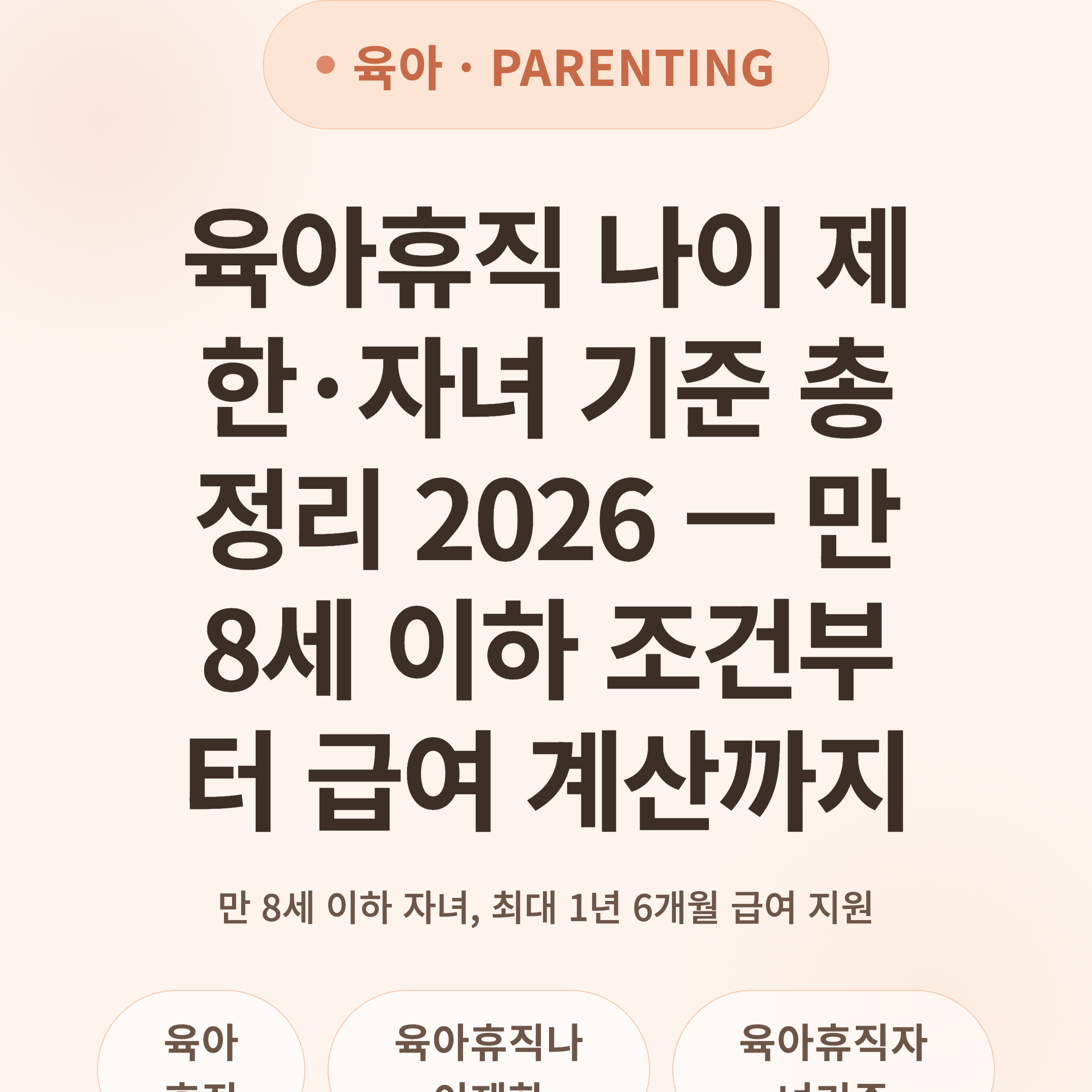 육아휴직 나이 제한·자녀 기준 총정리 2026 — 만 8세 이하 조건부터 급여 계산까지