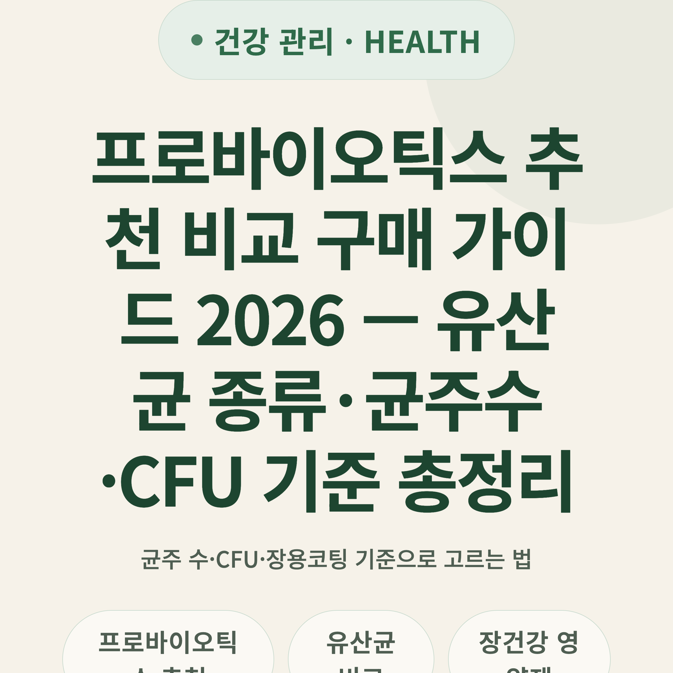프로바이오틱스 추천 비교 구매 가이드 2026 — 유산균 종류·균주수·CFU 기준 총정리