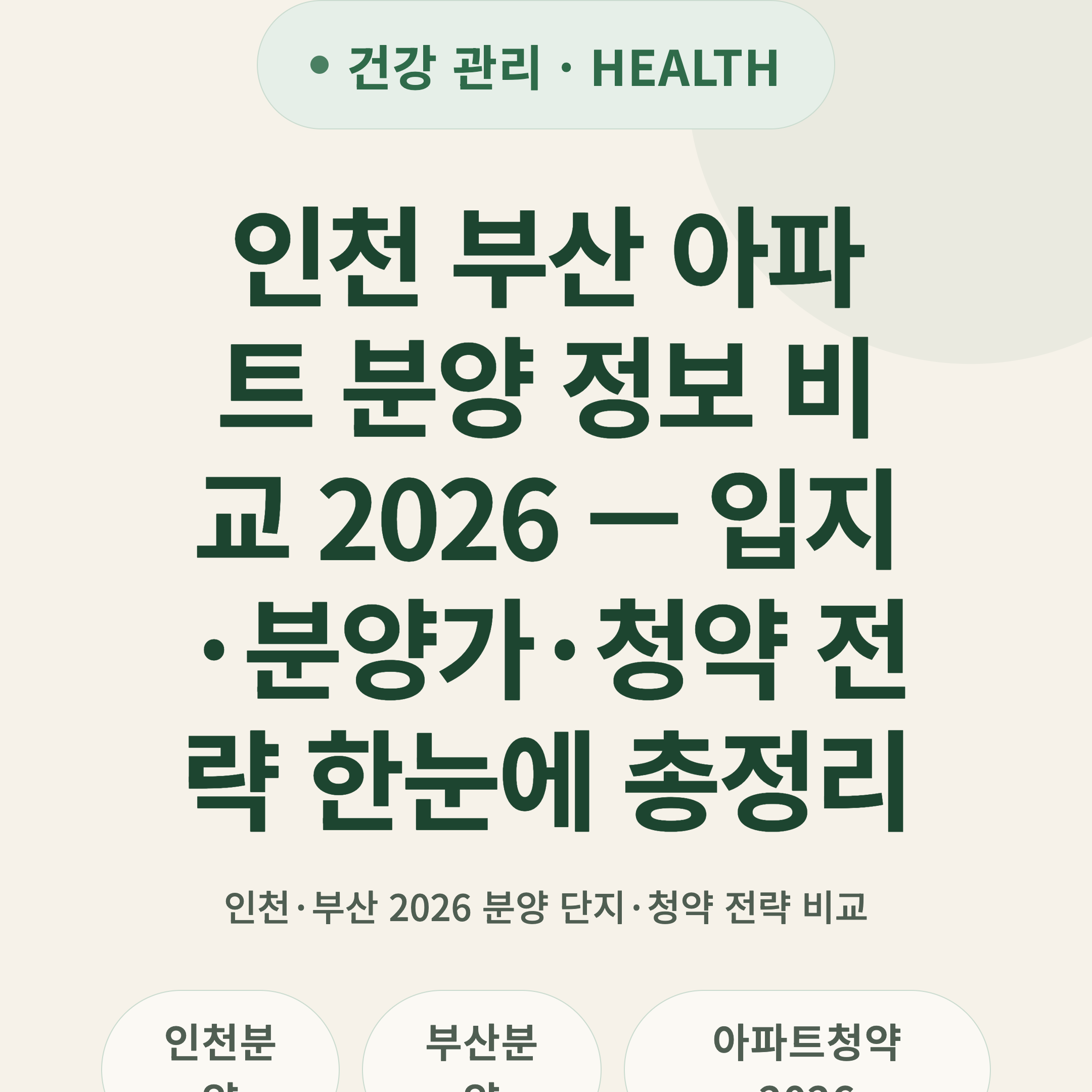 인천 부산 아파트 분양 정보 비교 2026 — 입지·분양가·청약 전략 한눈에 총정리