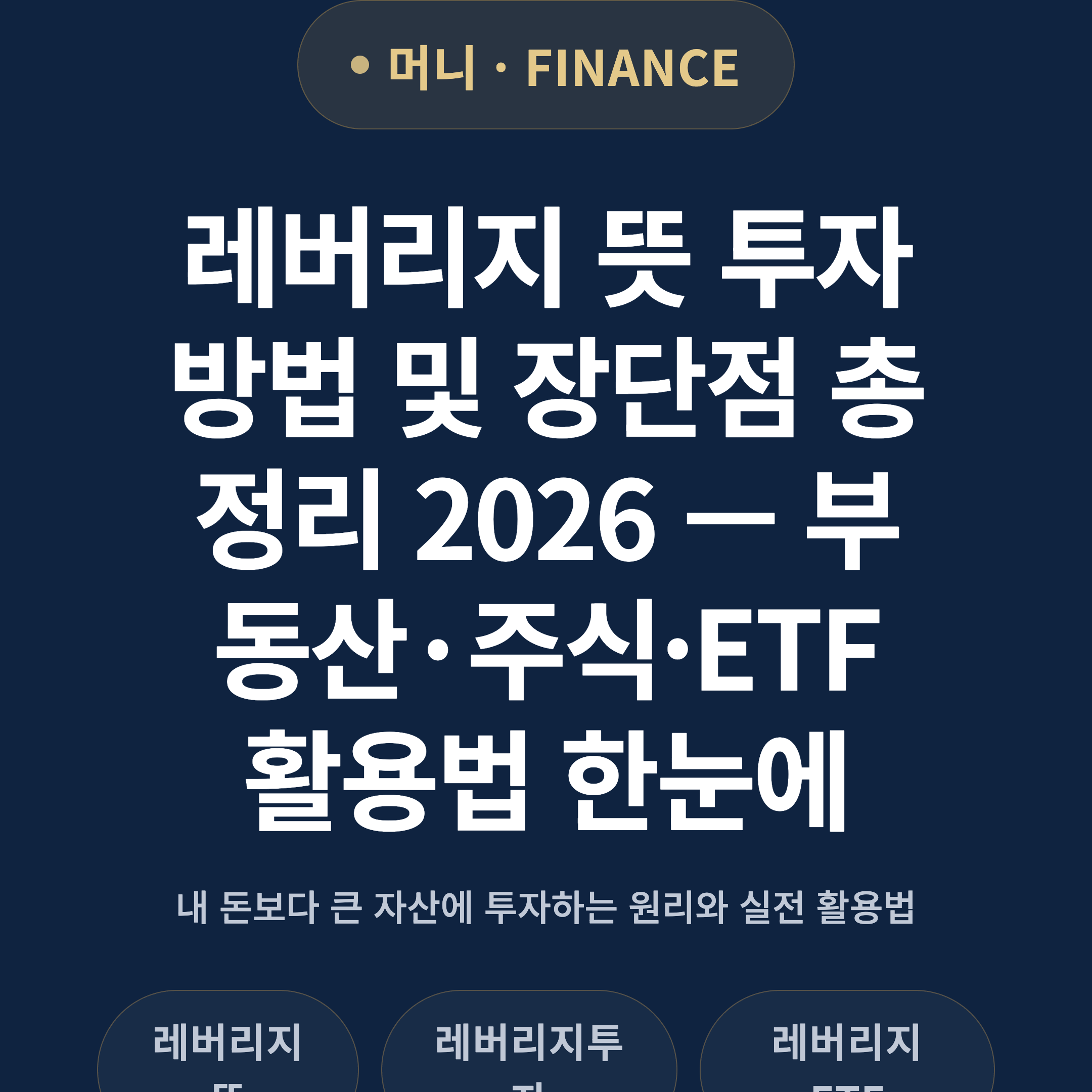레버리지 뜻 투자 방법 및 장단점 총정리 2026 — 부동산·주식·ETF 활용법 한눈에