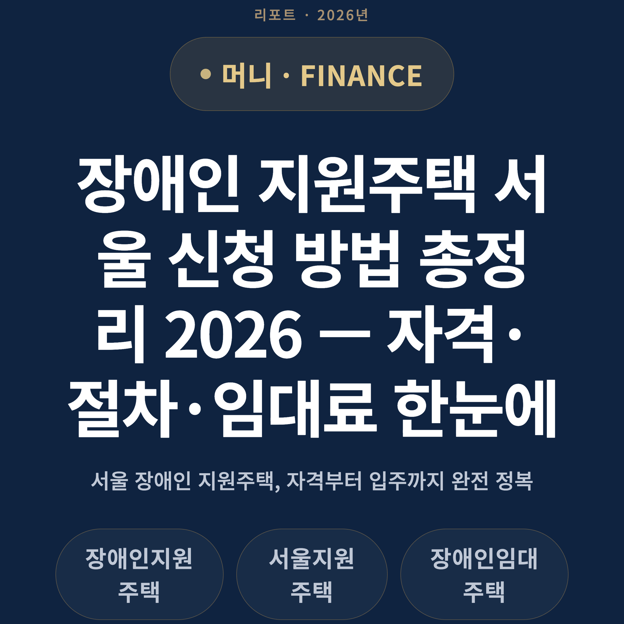 장애인 지원주택 서울 신청 방법 총정리 2026 — 자격·절차·임대료 한눈에