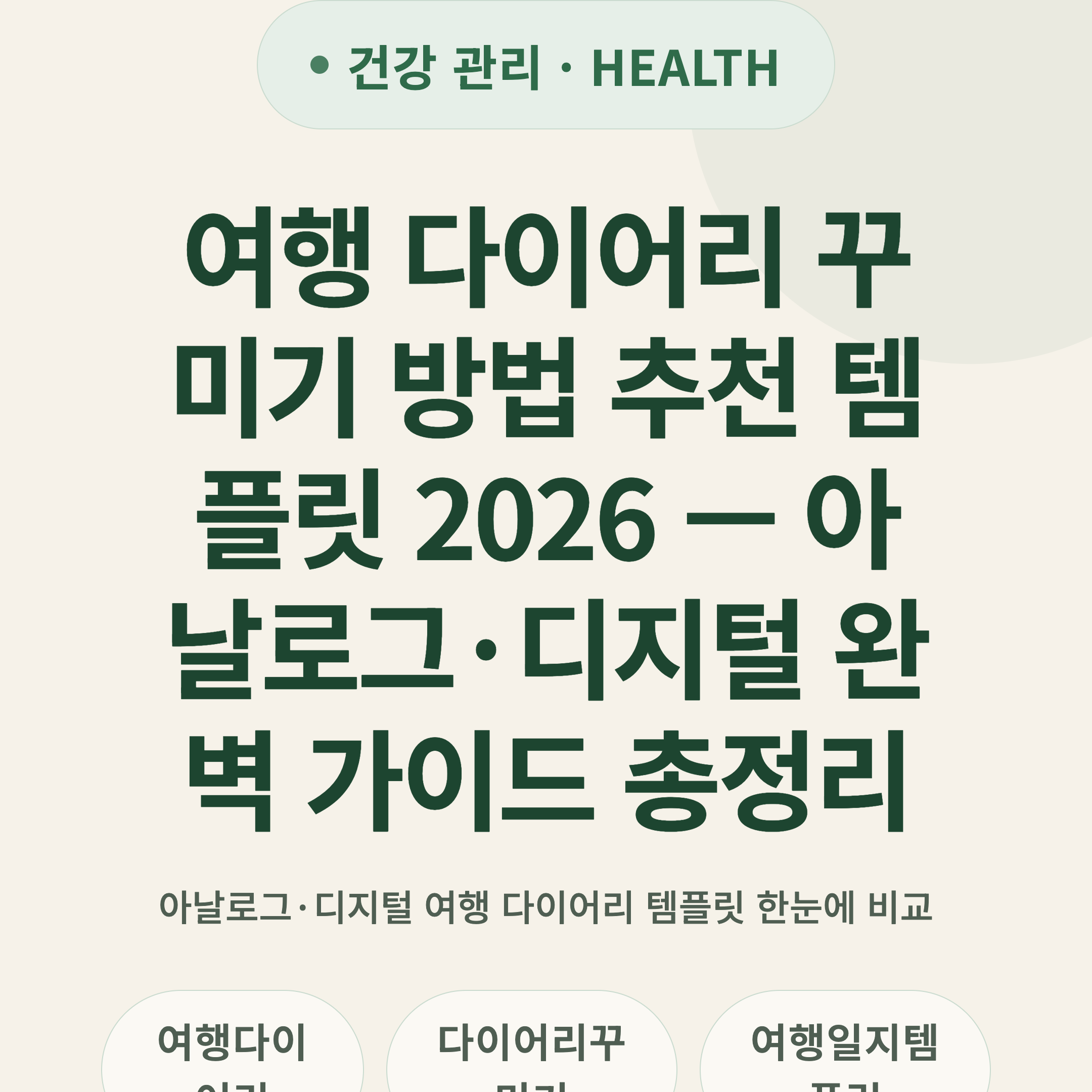 여행 다이어리 꾸미기 방법 추천 템플릿 2026 — 아날로그·디지털 완벽 가이드 총정리