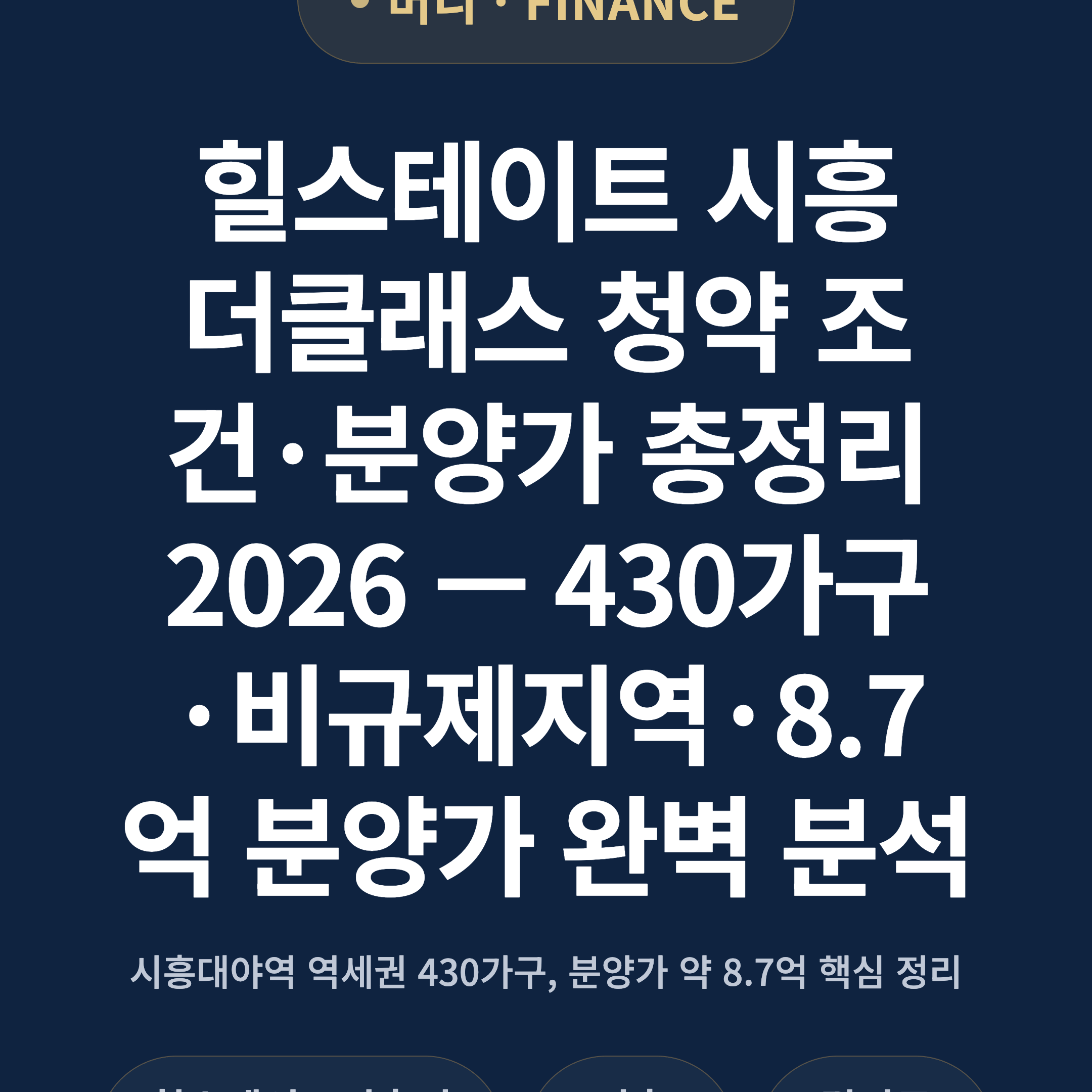 힐스테이트 시흥더클래스 청약 조건·분양가 총정리 2026 — 430가구·비규제지역·8.7억 분양가 완벽 분석