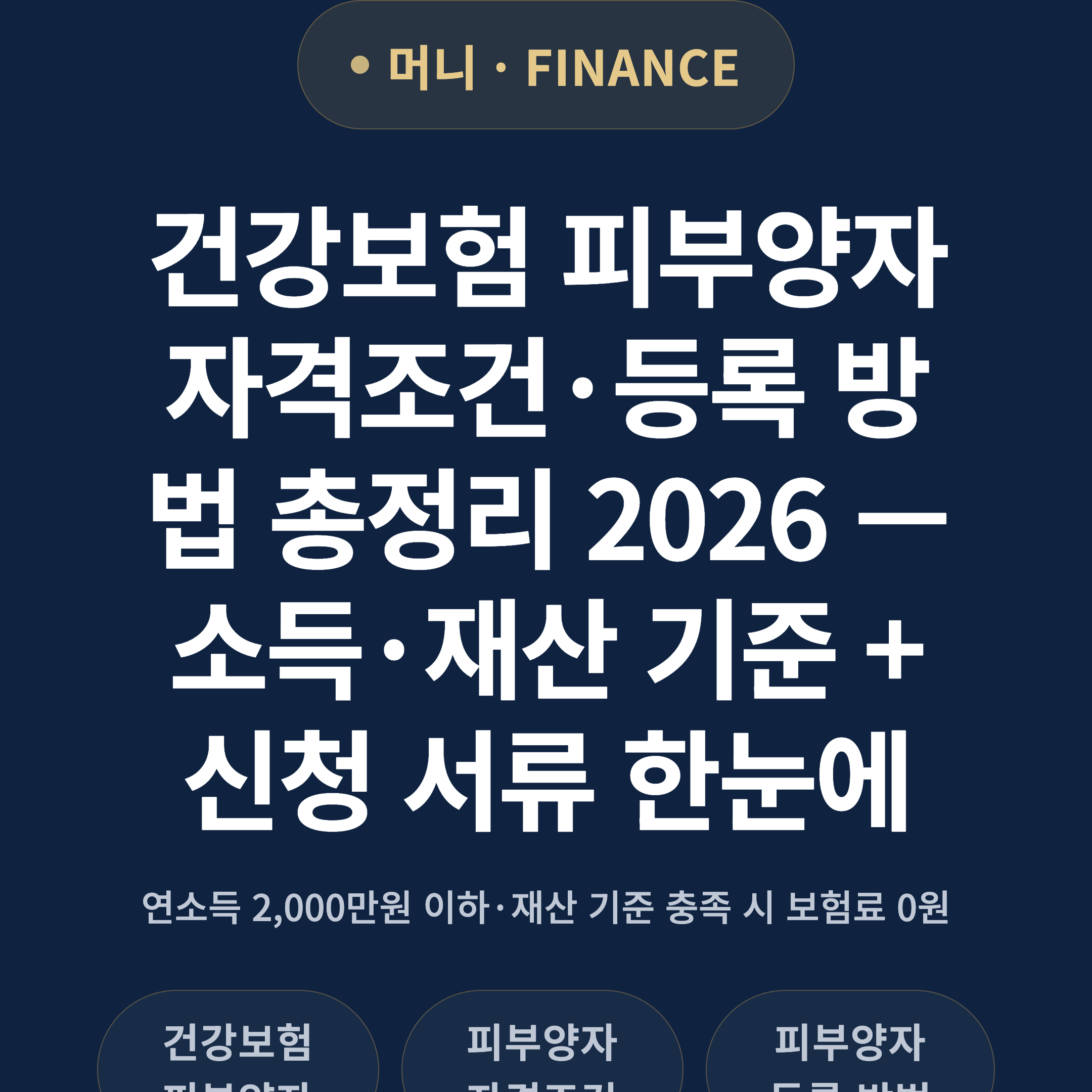 건강보험 피부양자 자격조건·등록 방법 총정리 2026 — 소득·재산 기준 + 신청 서류 한눈에