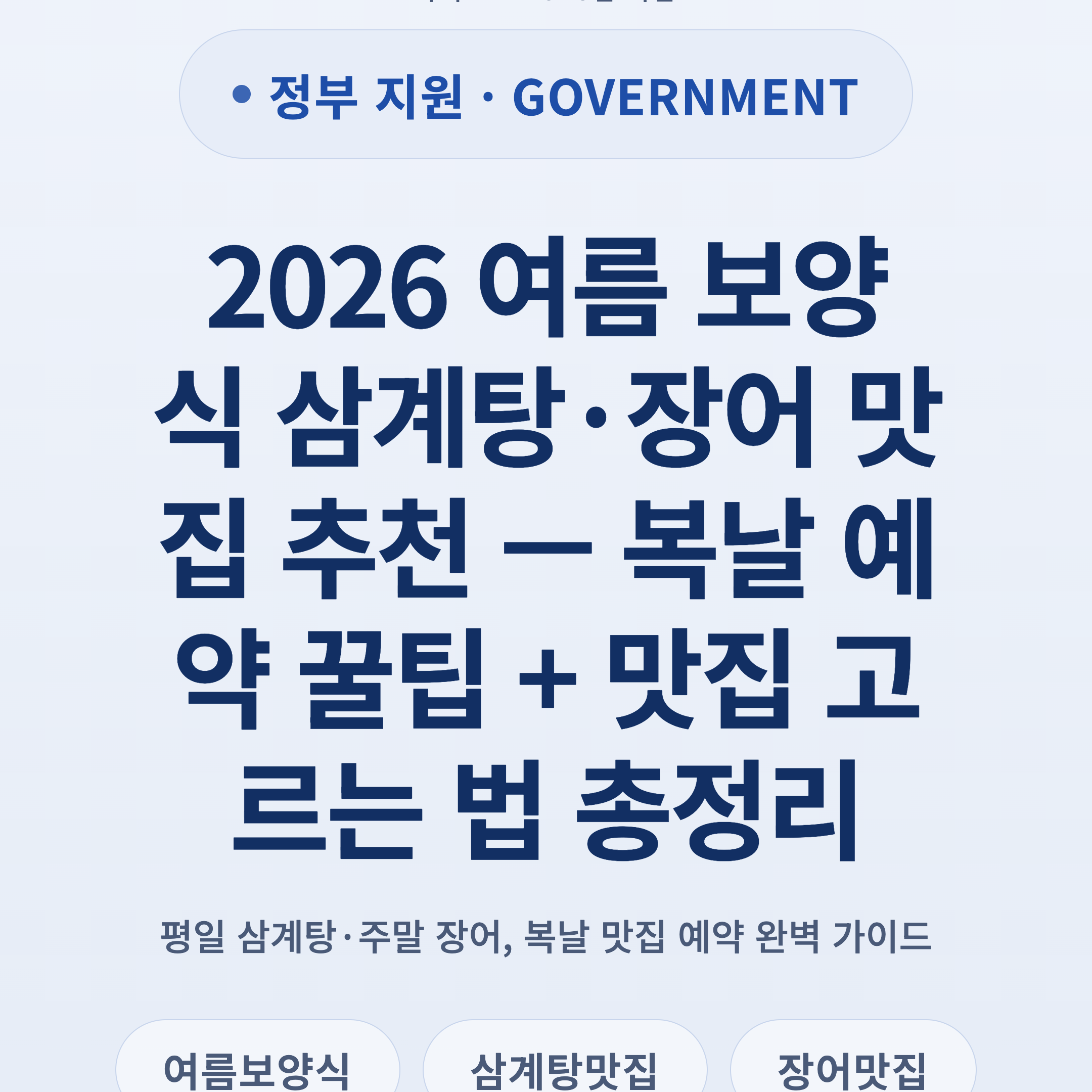 2026 여름 보양식 삼계탕·장어 맛집 추천 — 복날 예약 꿀팁 + 맛집 고르는 법 총정리