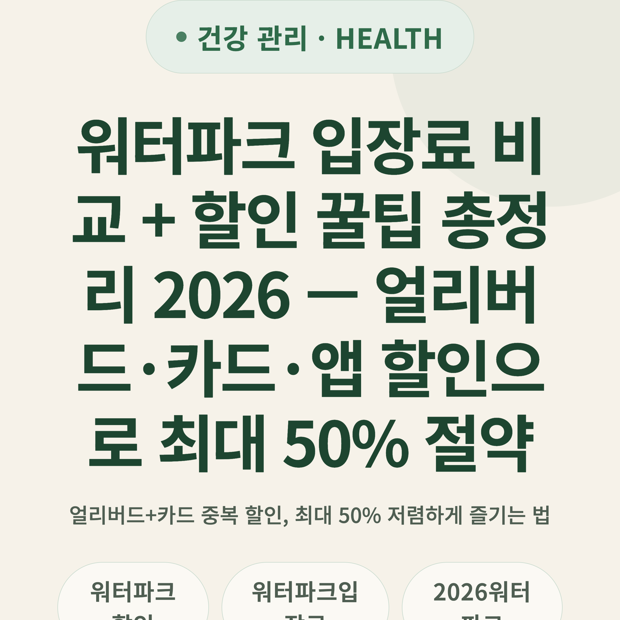 워터파크 입장료 비교 + 할인 꿀팁 총정리 2026 — 얼리버드·카드·앱 할인으로 최대 50% 절약