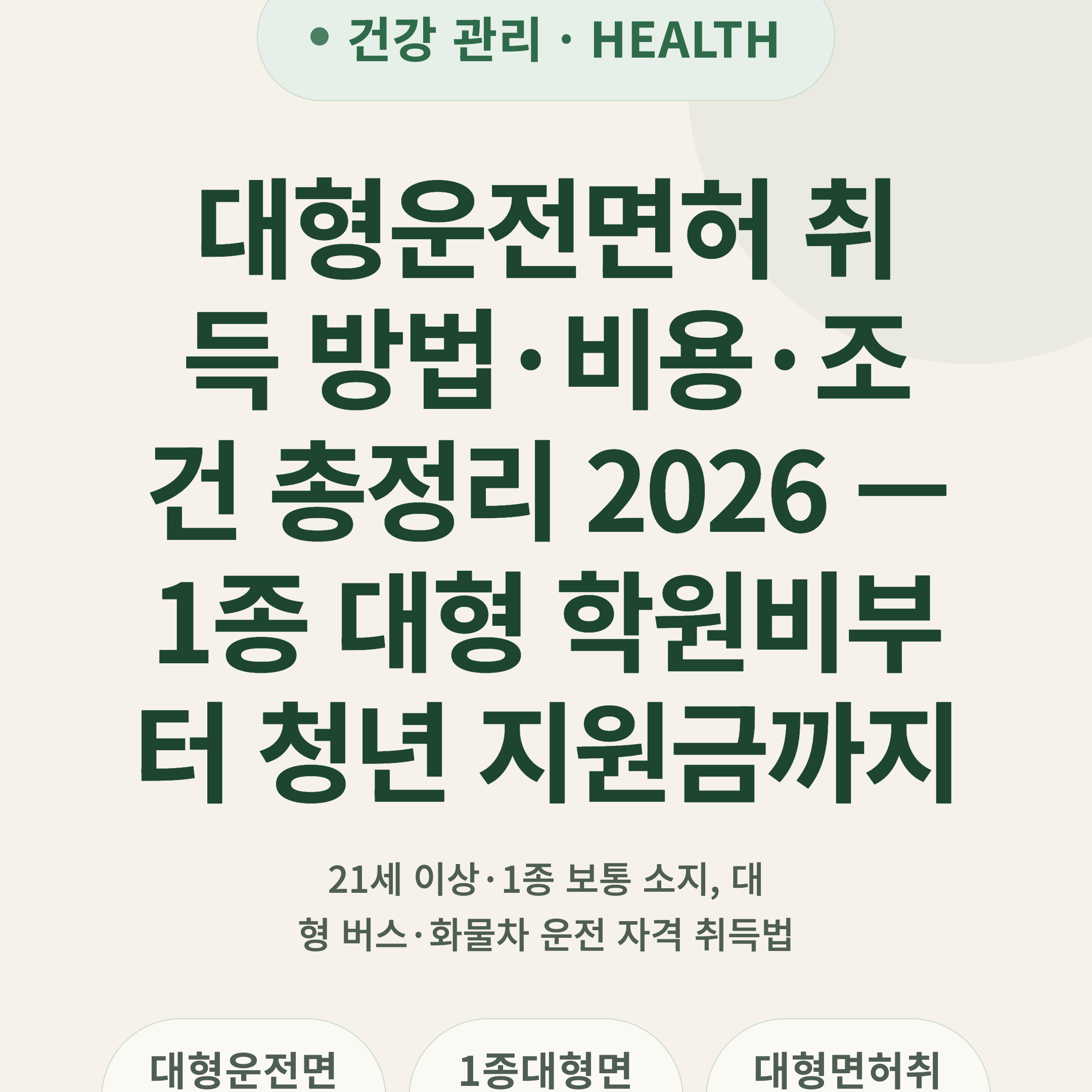 대형운전면허 취득 방법·비용·조건 총정리 2026 — 1종 대형 학원비부터 청년 지원금까지