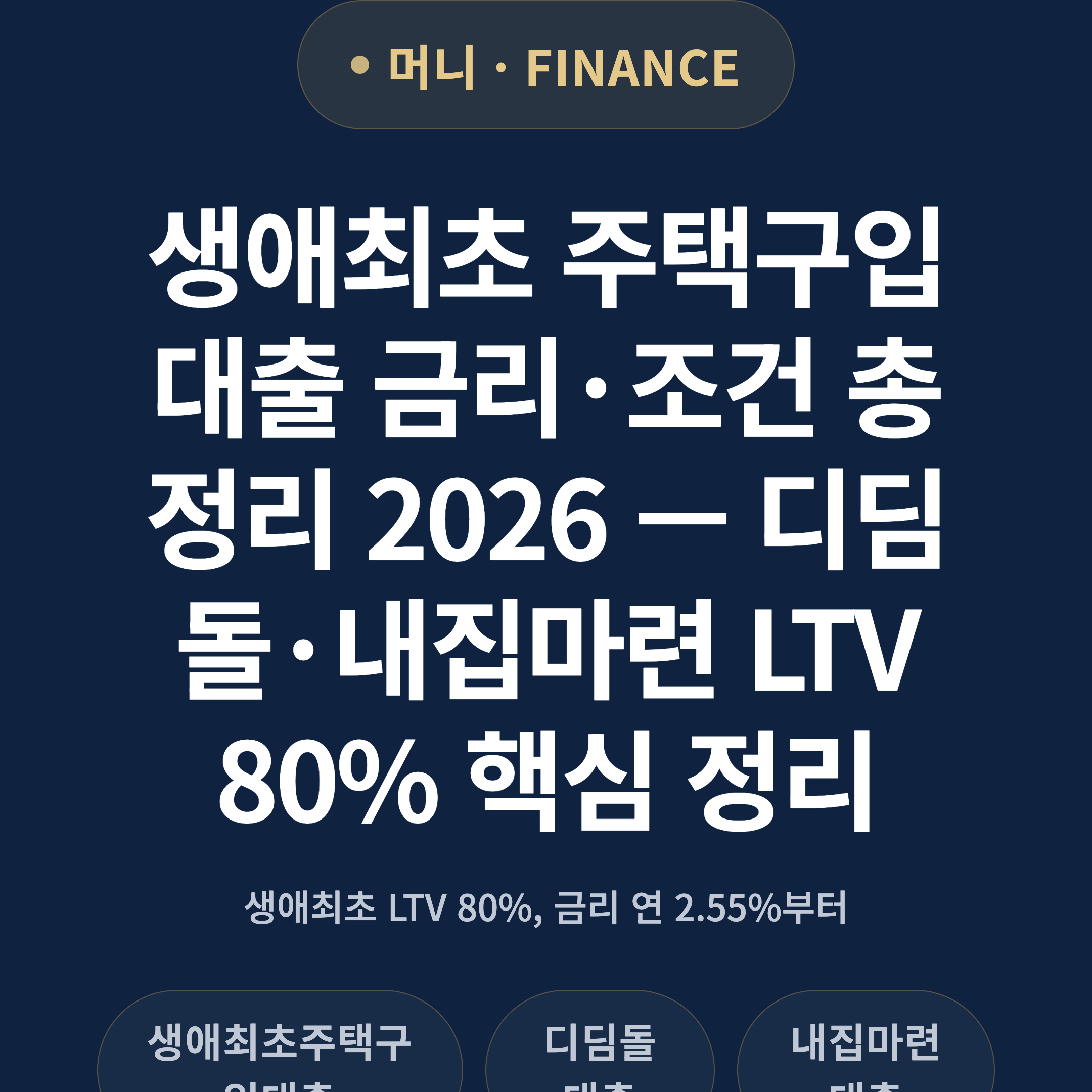 생애최초 주택구입 대출 금리·조건 총정리 2026 — 디딤돌·내집마련 LTV 80% 핵심 정리