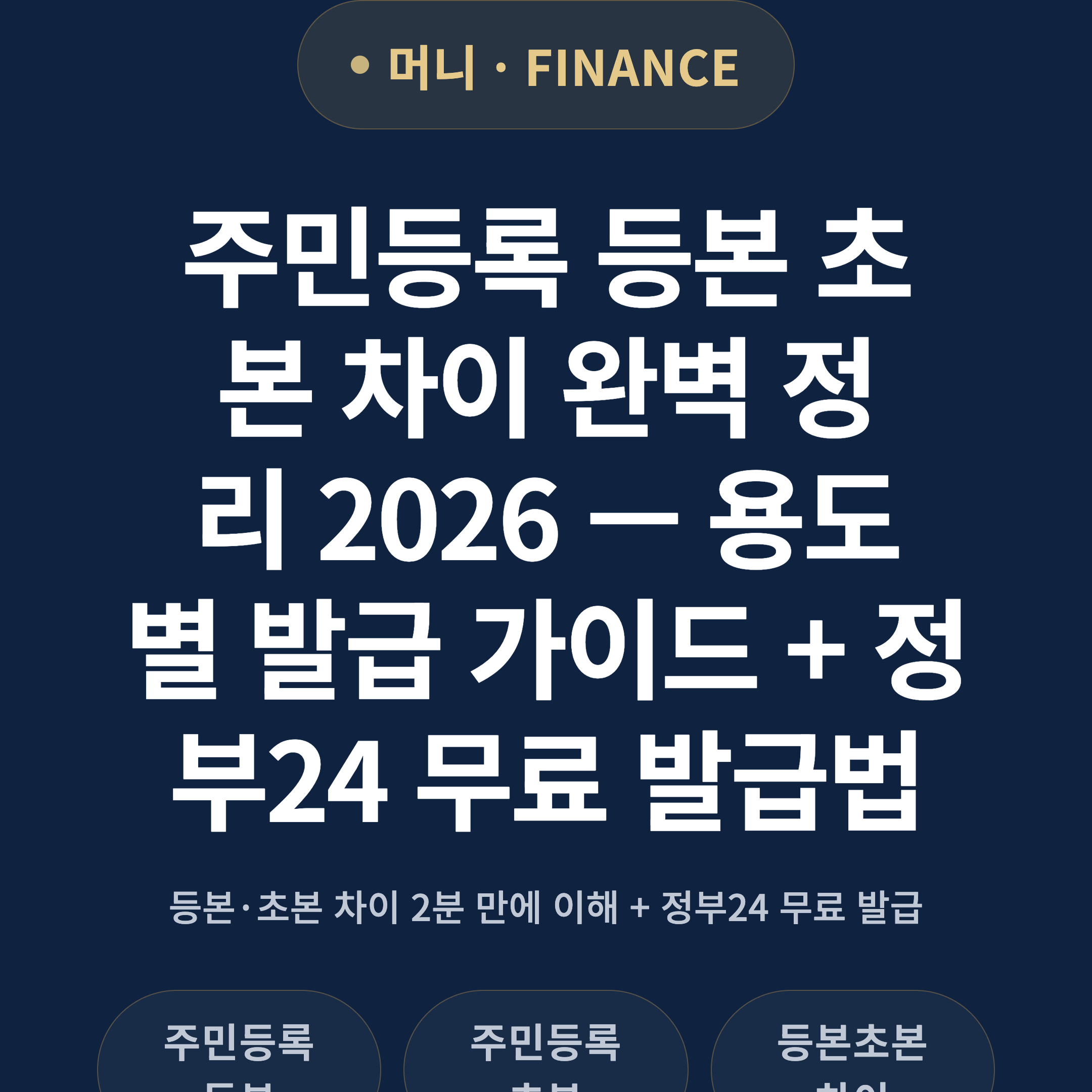 주민등록 등본 초본 차이 완벽 정리 2026 — 용도별 발급 가이드 + 정부24 무료 발급법