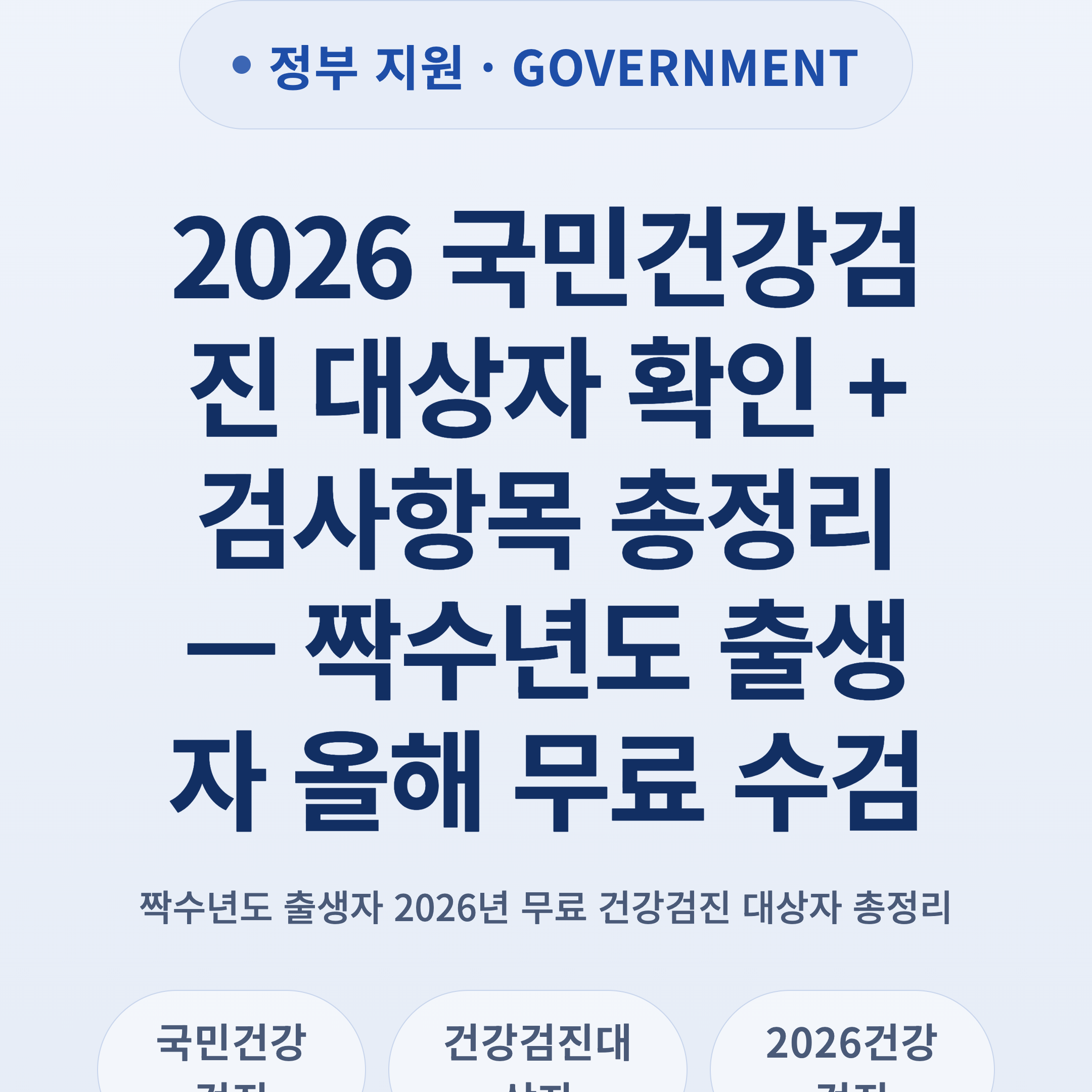 2026 국민건강검진 대상자 확인 + 검사항목 총정리 — 짝수년도 출생자 올해 무료 수검