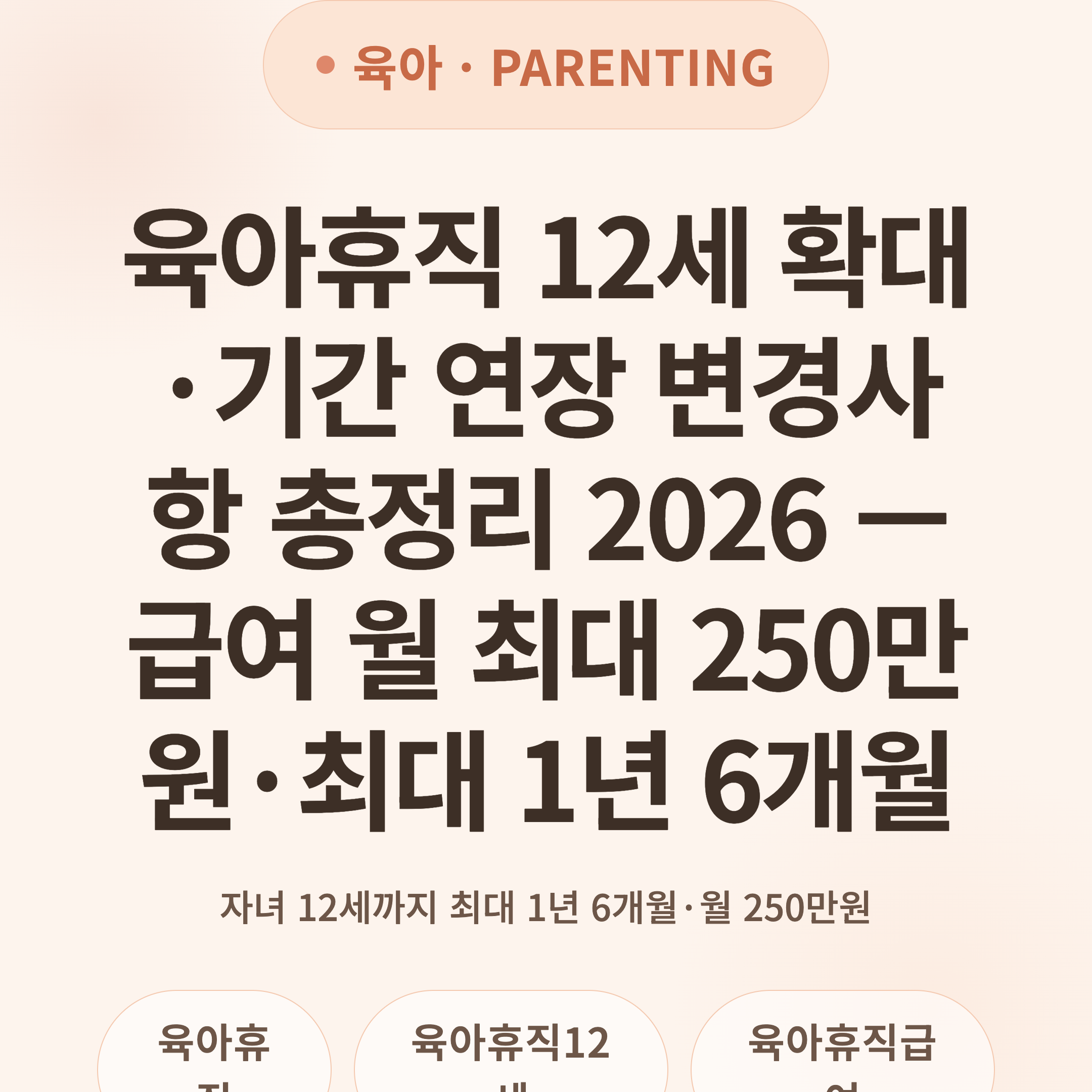 육아휴직 12세 확대·기간 연장 변경사항 총정리 2026 — 급여 월 최대 250만원·최대 1년 6개월