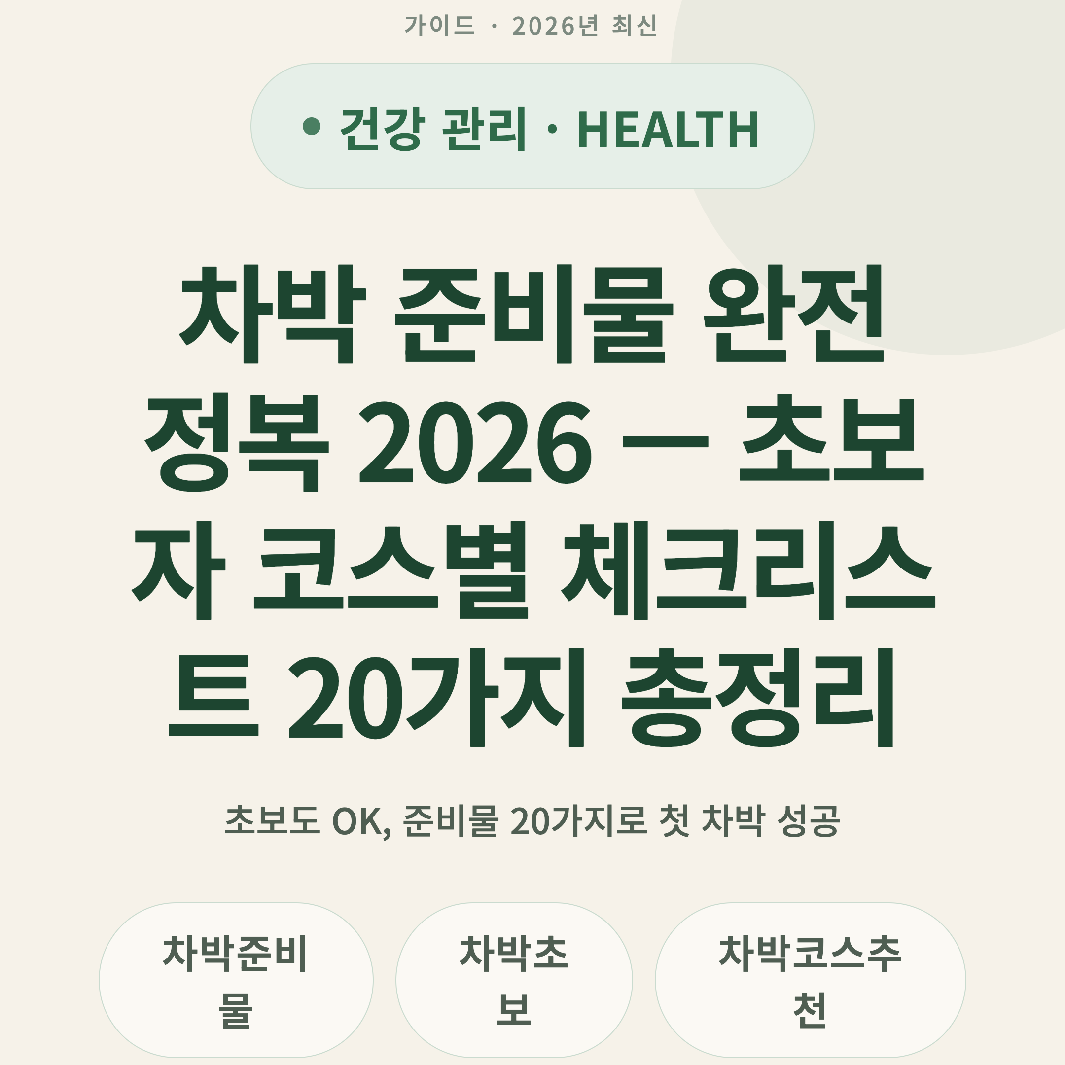 차박 준비물 완전 정복 2026 — 초보자 코스별 체크리스트 20가지 총정리